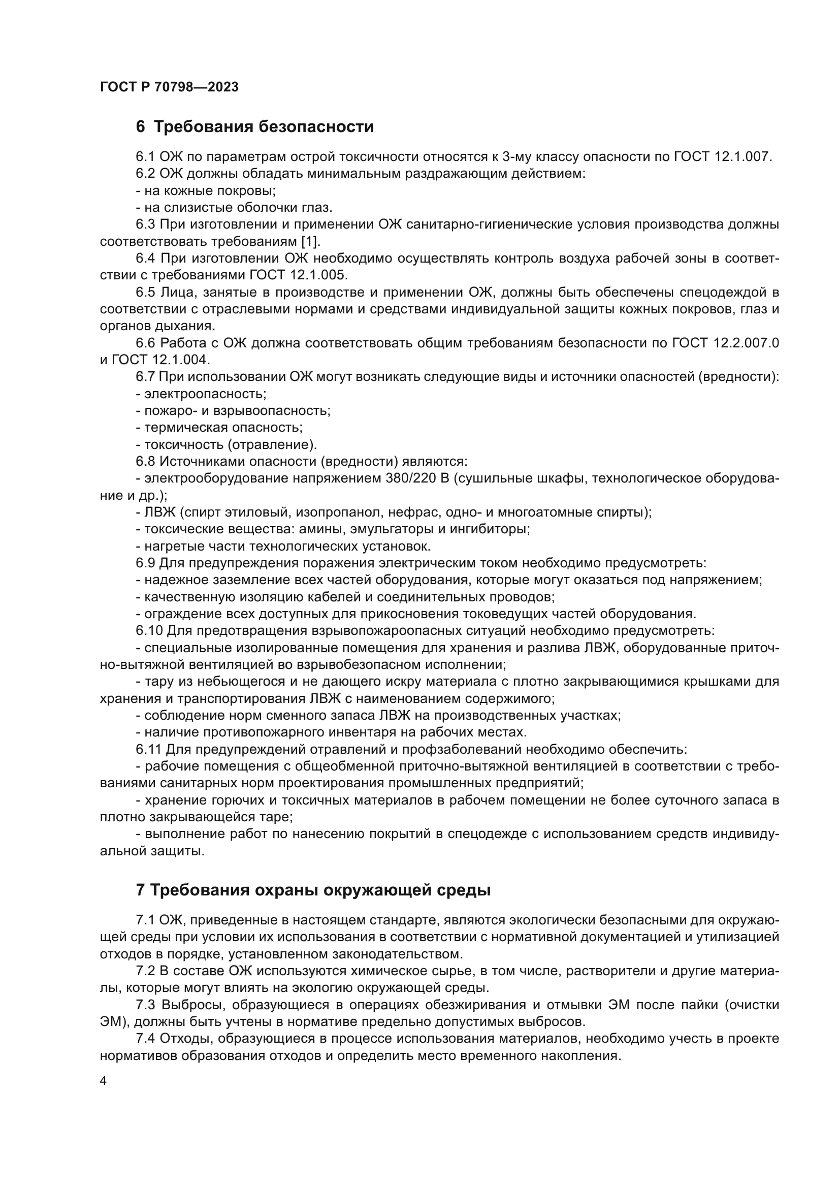 ГОСТ Р 70798-2023