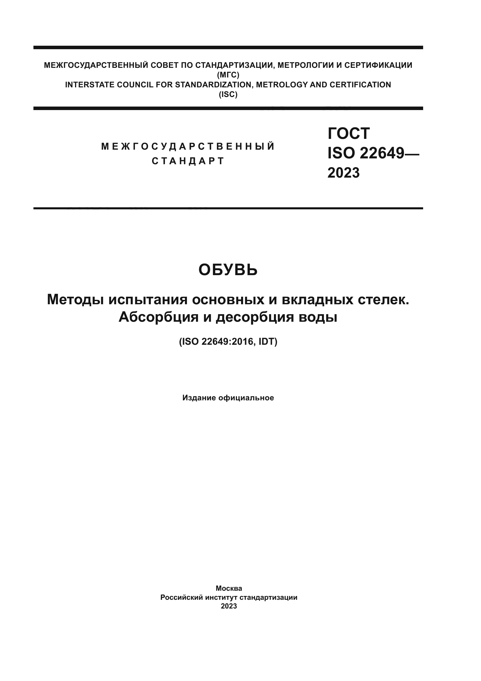 ГОСТ ISO 22649-2023