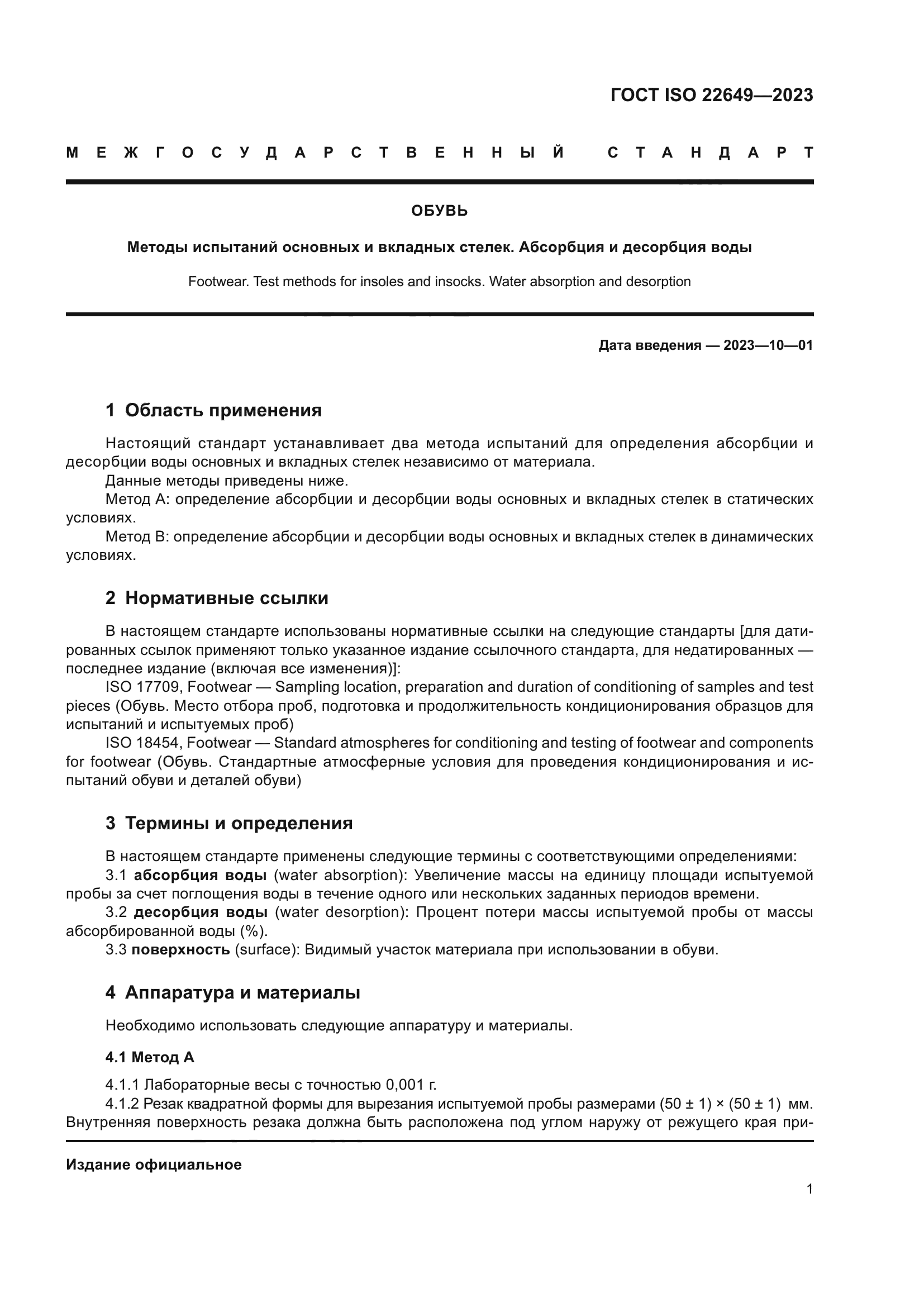 ГОСТ ISO 22649-2023