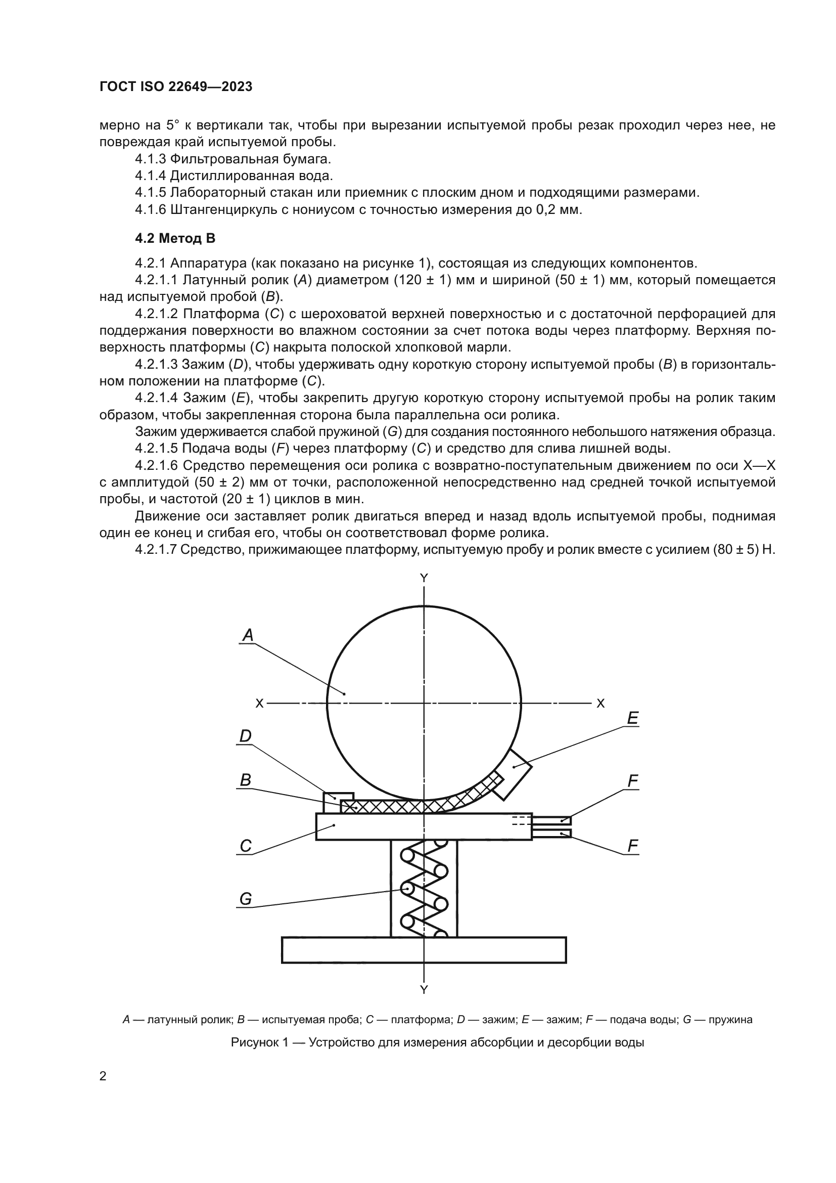 ГОСТ ISO 22649-2023