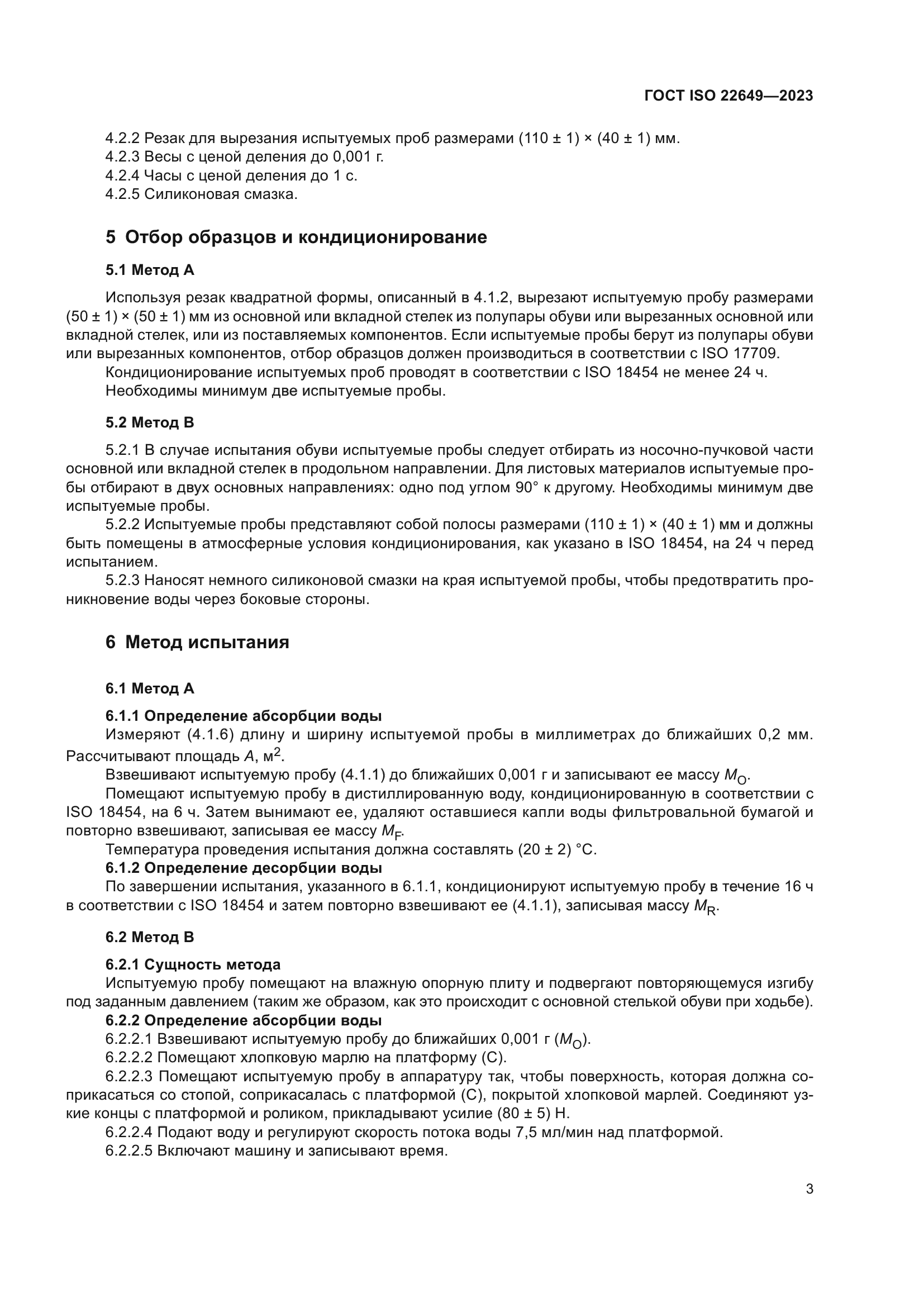 ГОСТ ISO 22649-2023