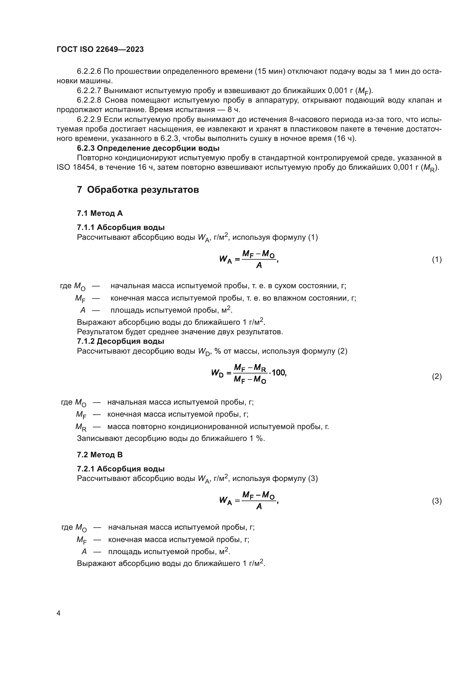 ГОСТ ISO 22649-2023