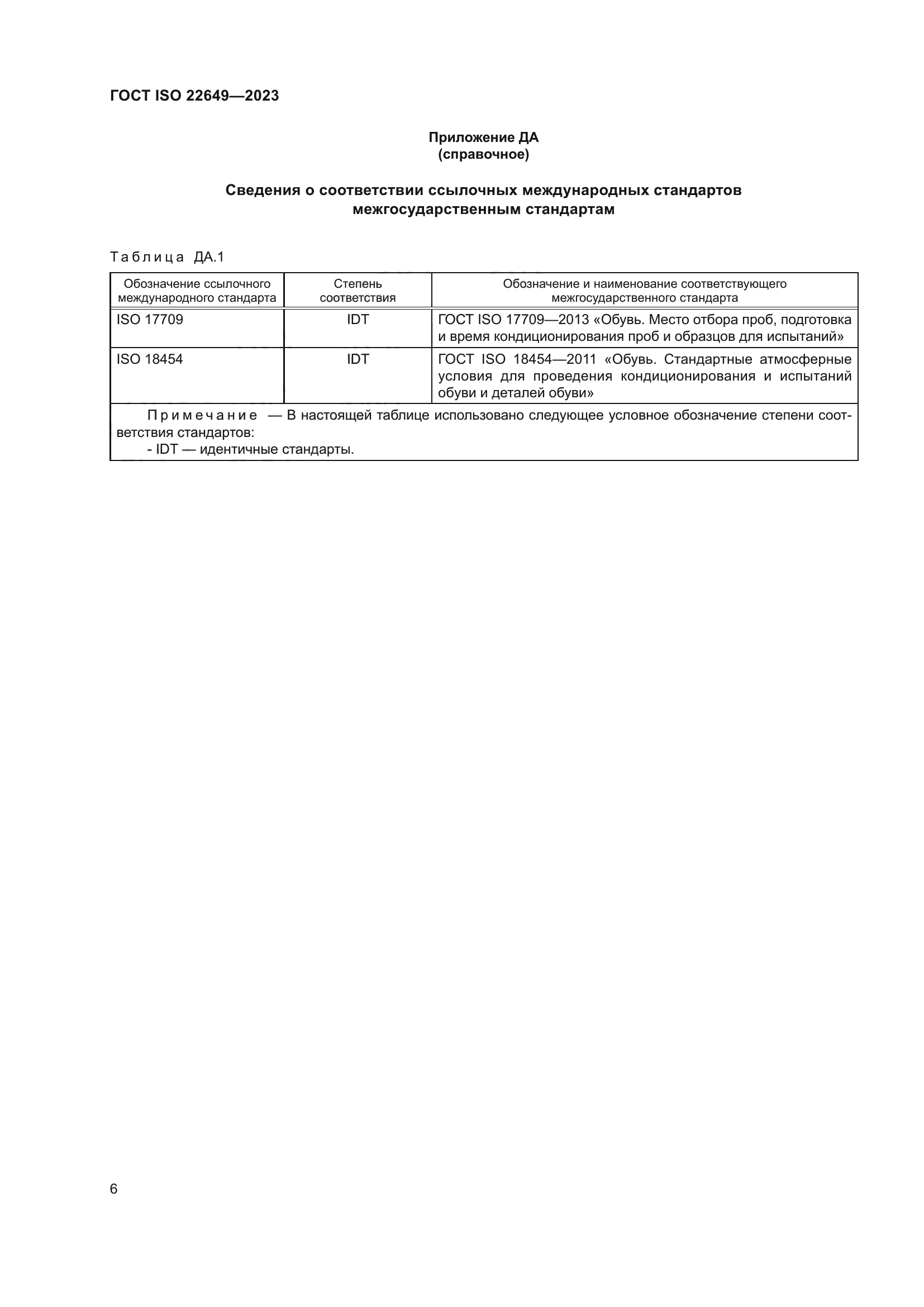 ГОСТ ISO 22649-2023