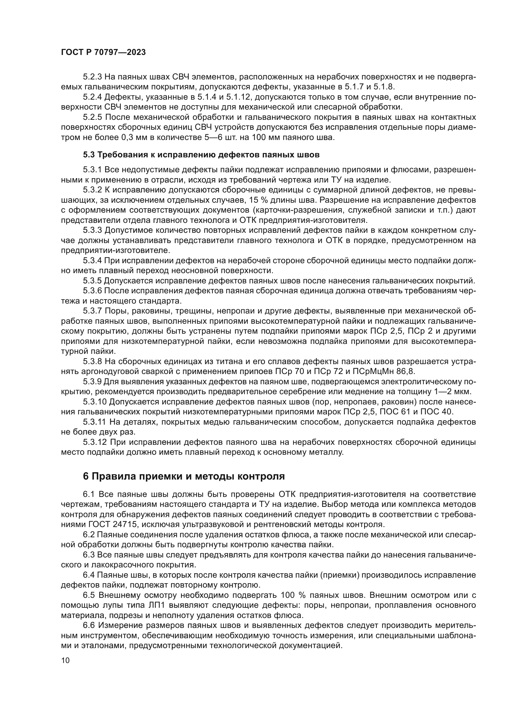 ГОСТ Р 70797-2023