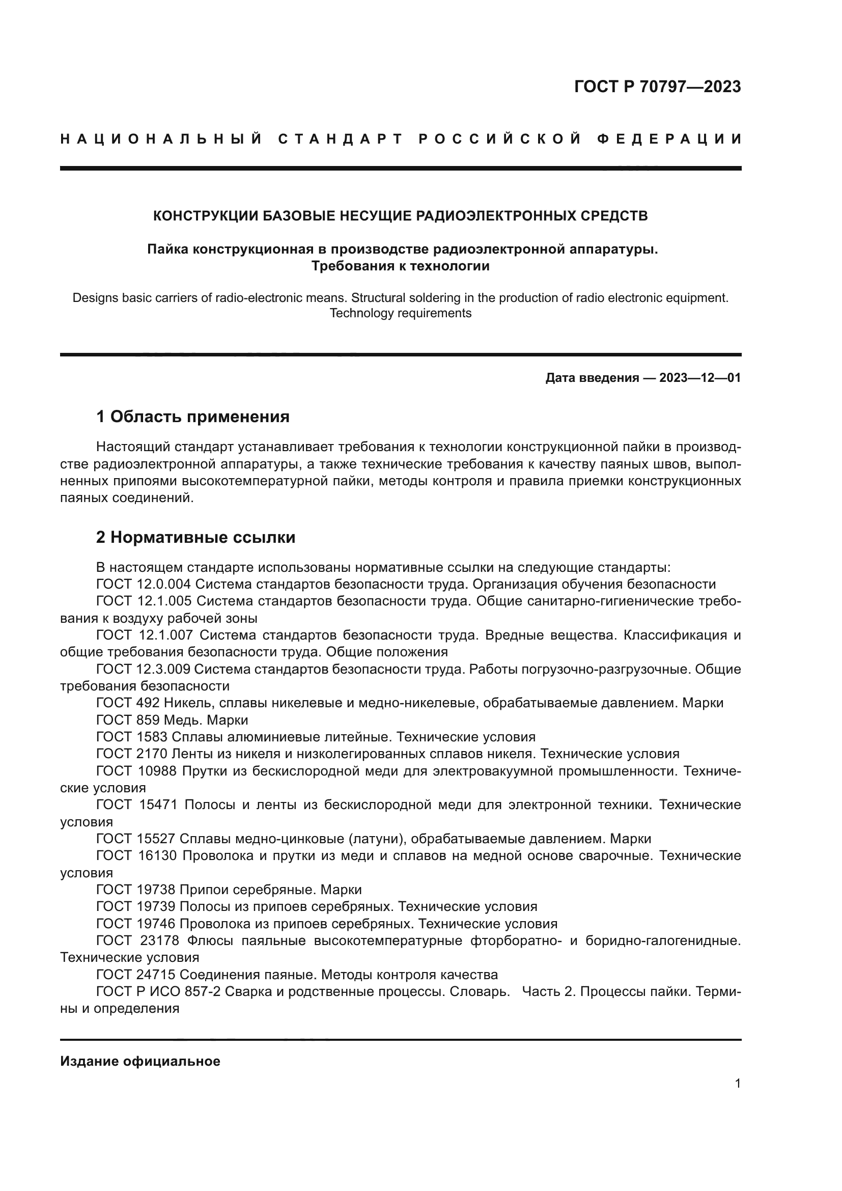 ГОСТ Р 70797-2023