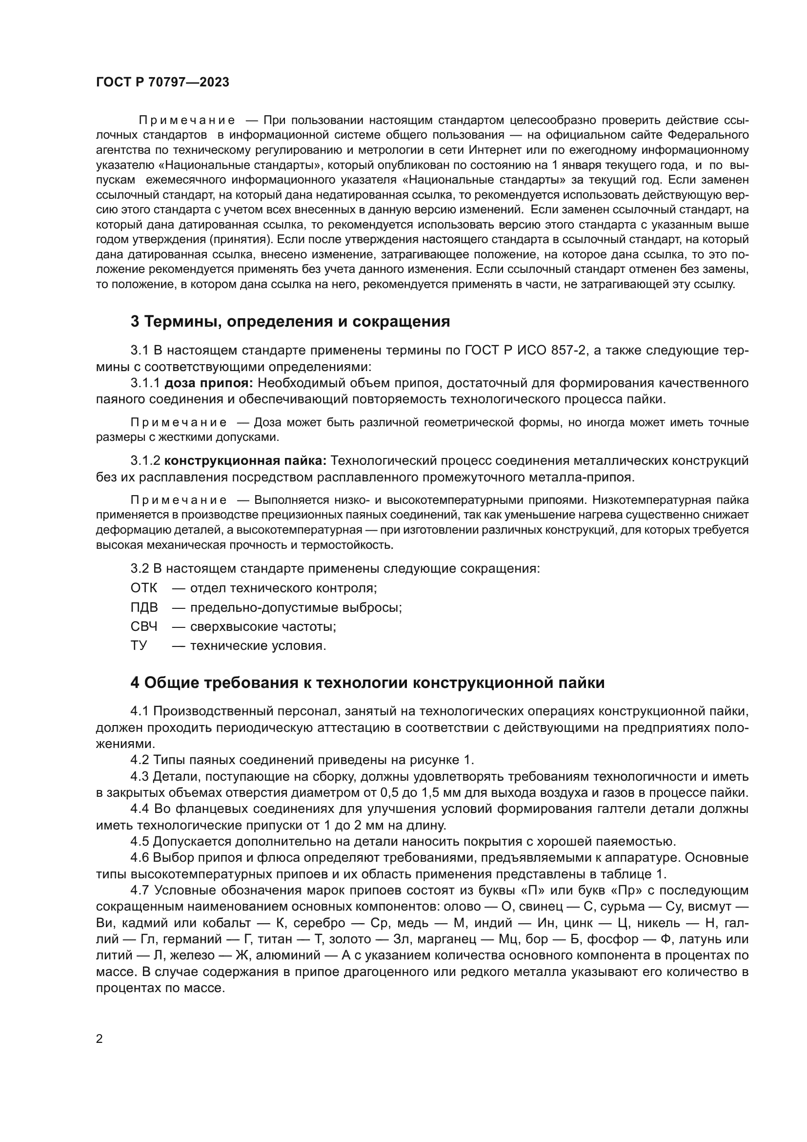 ГОСТ Р 70797-2023