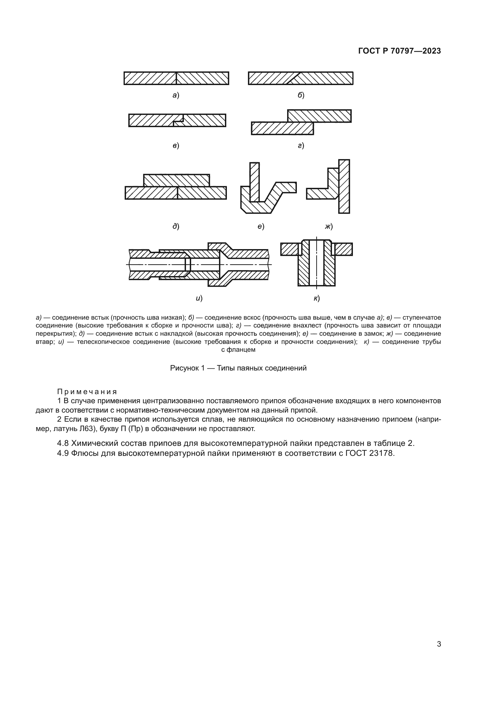 ГОСТ Р 70797-2023