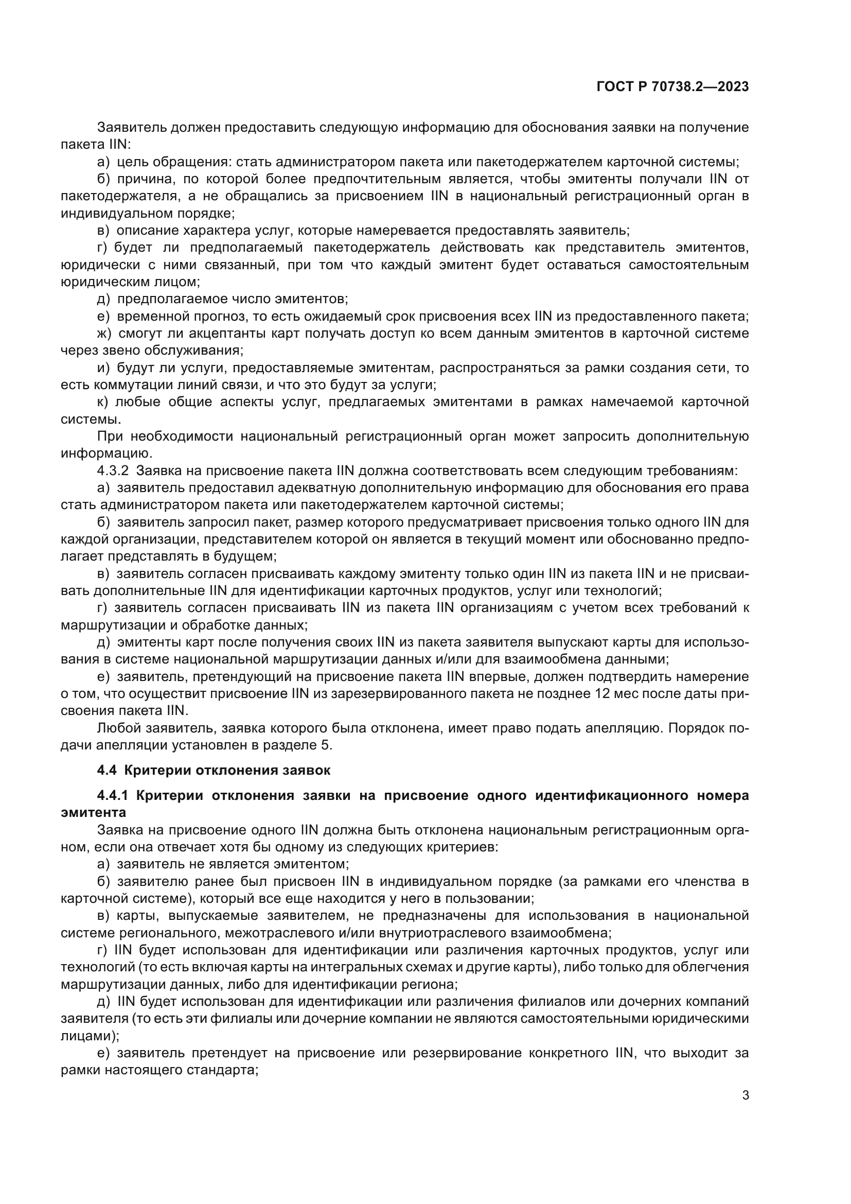 ГОСТ Р 70738.2-2023