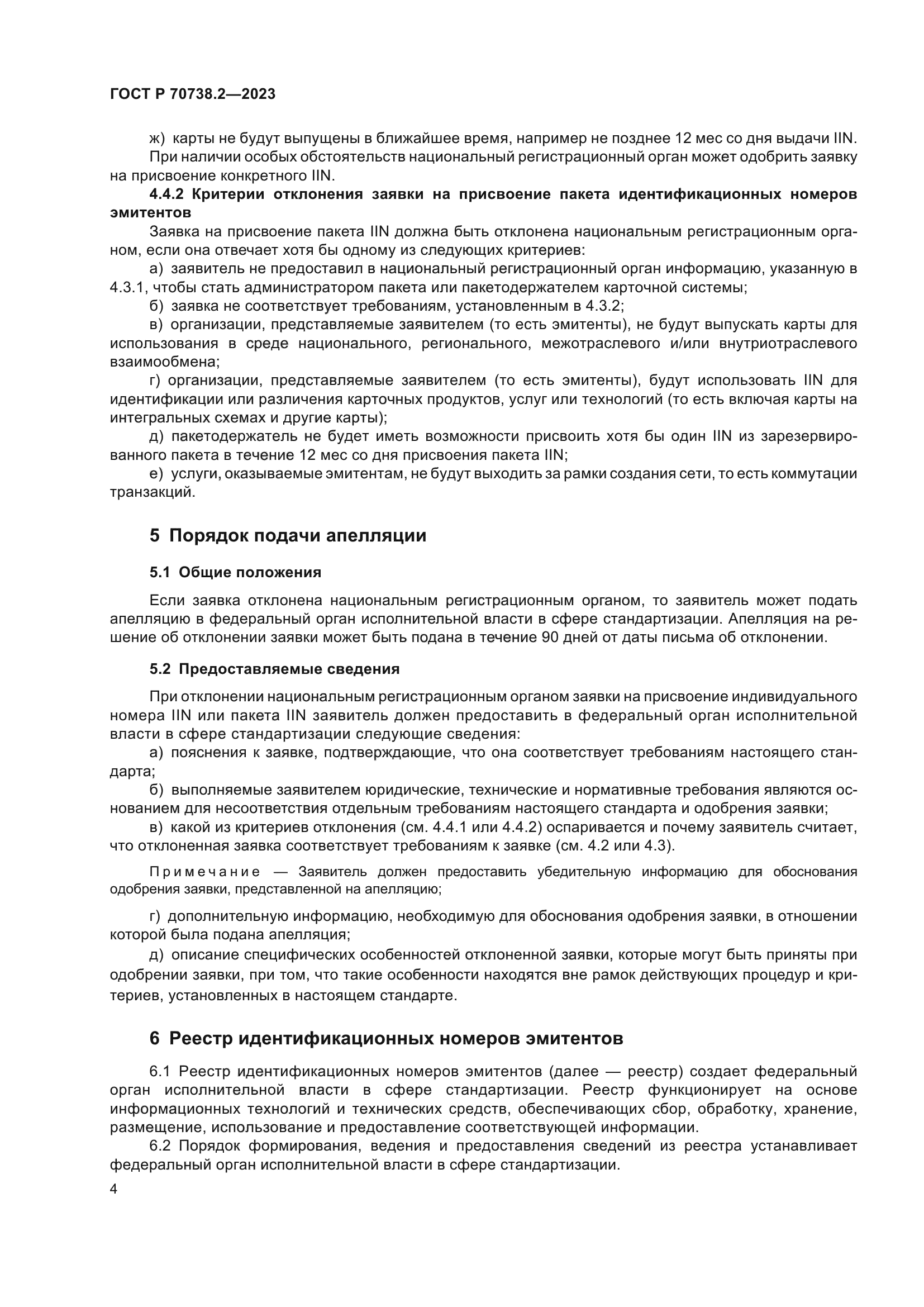 ГОСТ Р 70738.2-2023