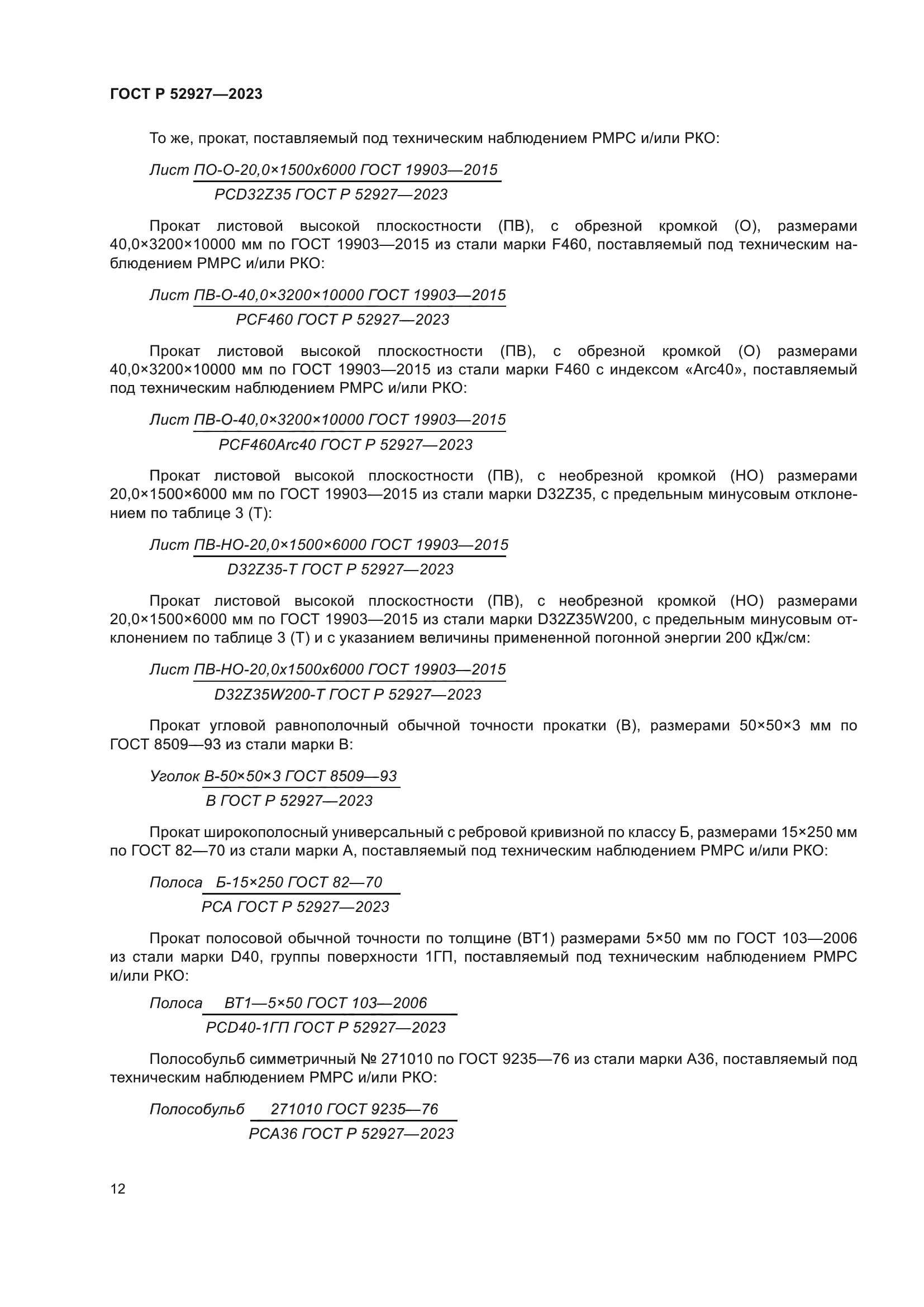 ГОСТ Р 52927-2023