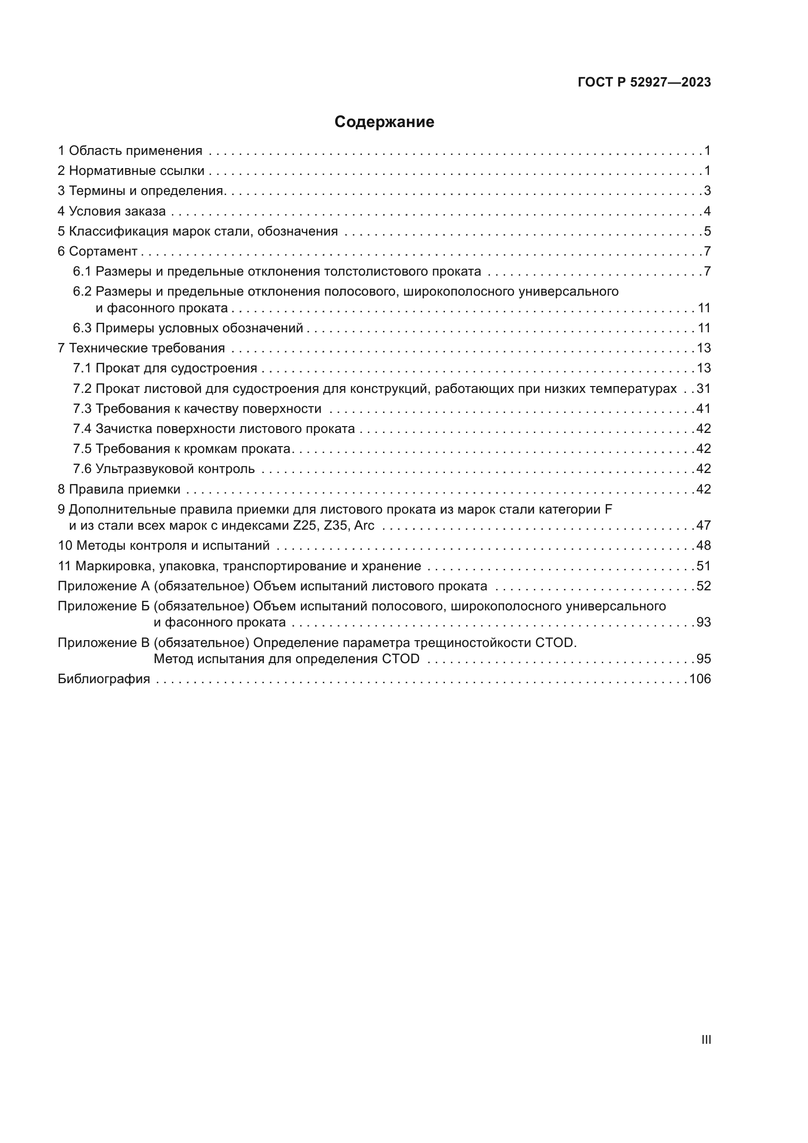 ГОСТ Р 52927-2023