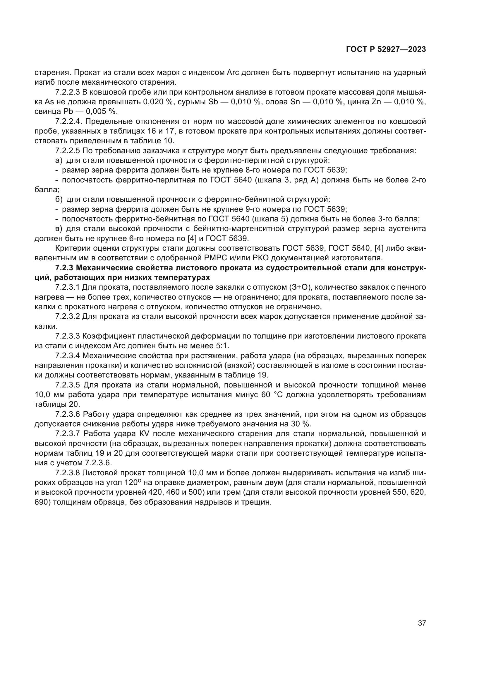 ГОСТ Р 52927-2023