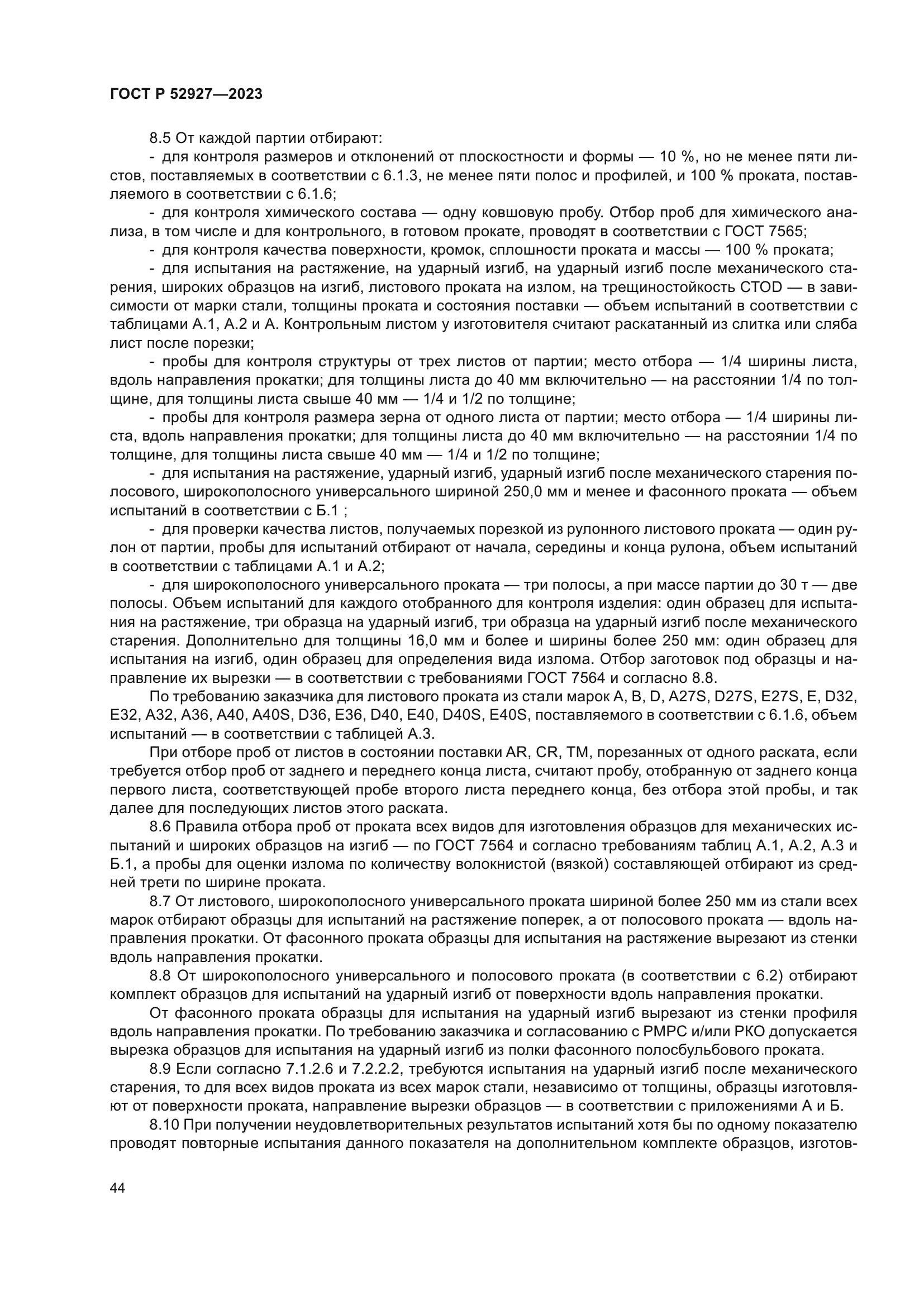 ГОСТ Р 52927-2023