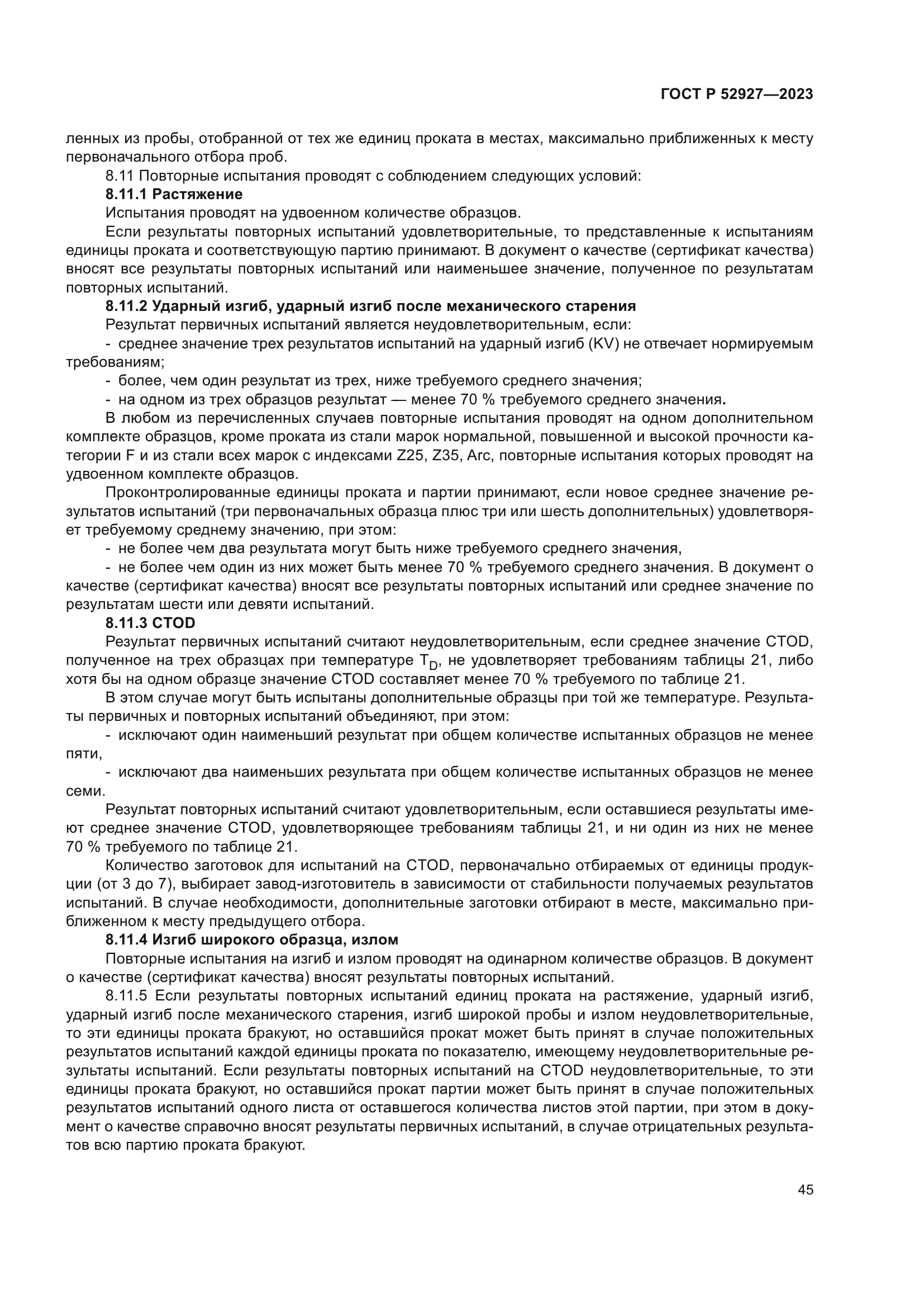 ГОСТ Р 52927-2023