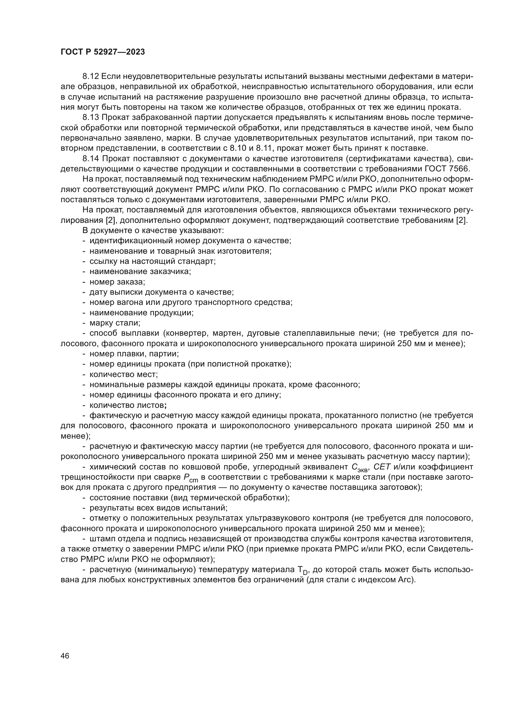 ГОСТ Р 52927-2023