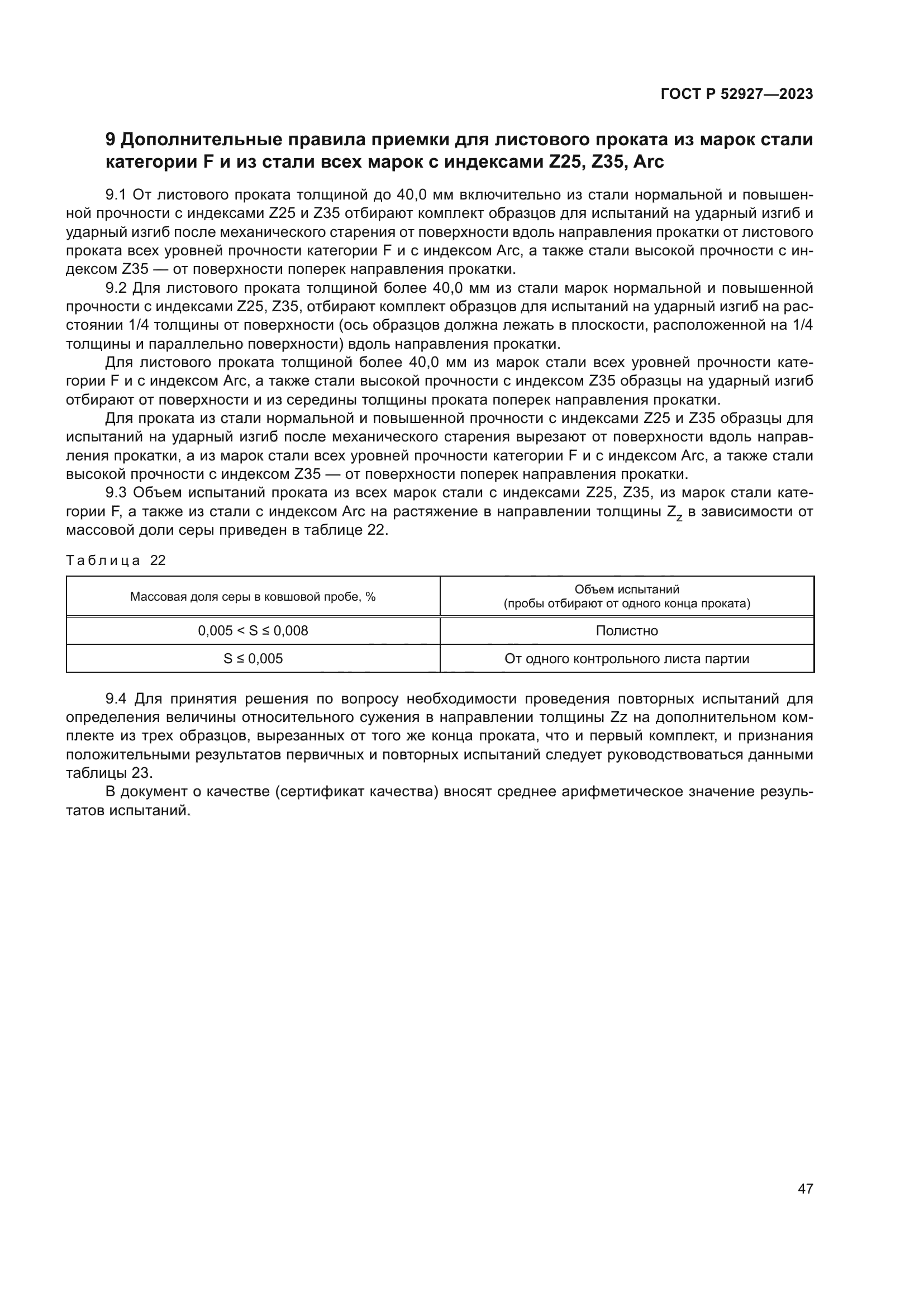 ГОСТ Р 52927-2023