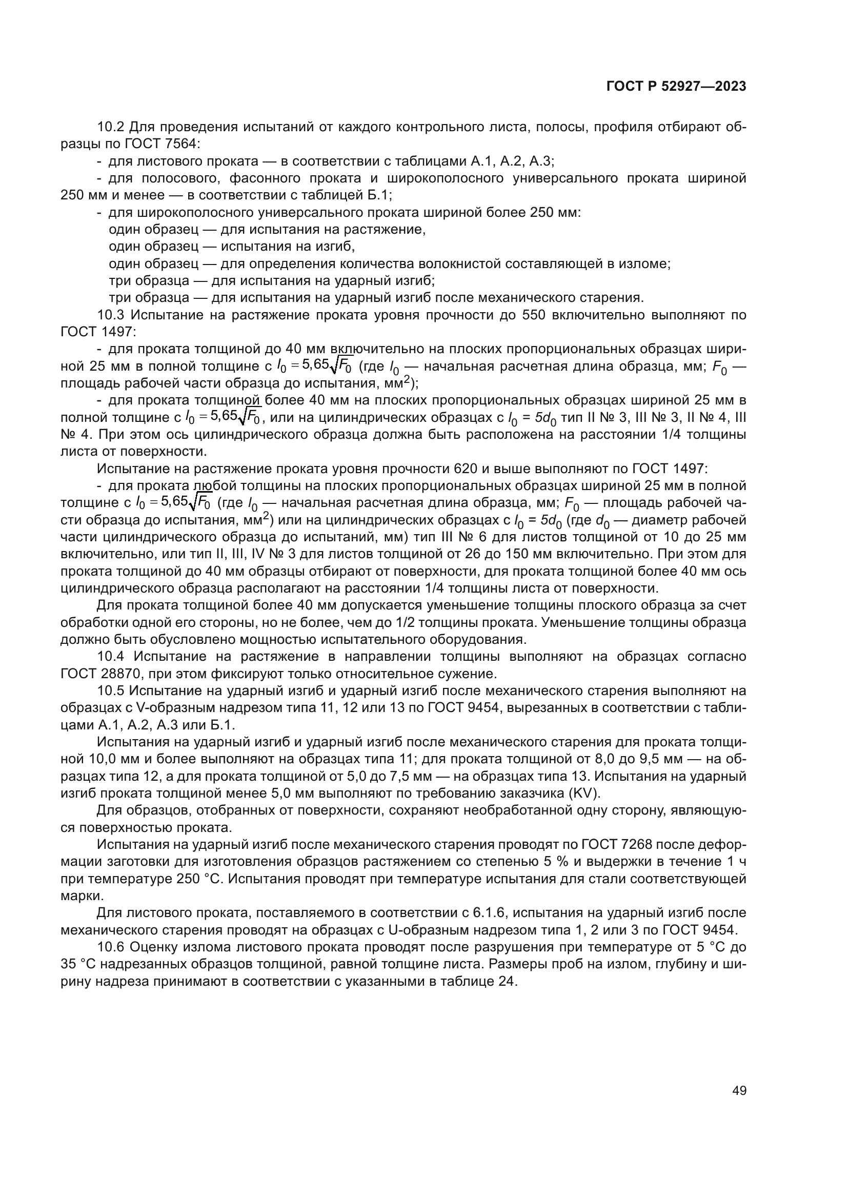 ГОСТ Р 52927-2023