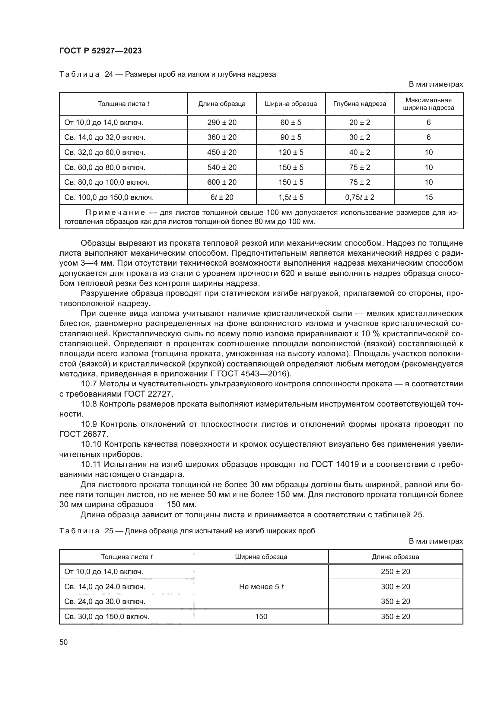 ГОСТ Р 52927-2023