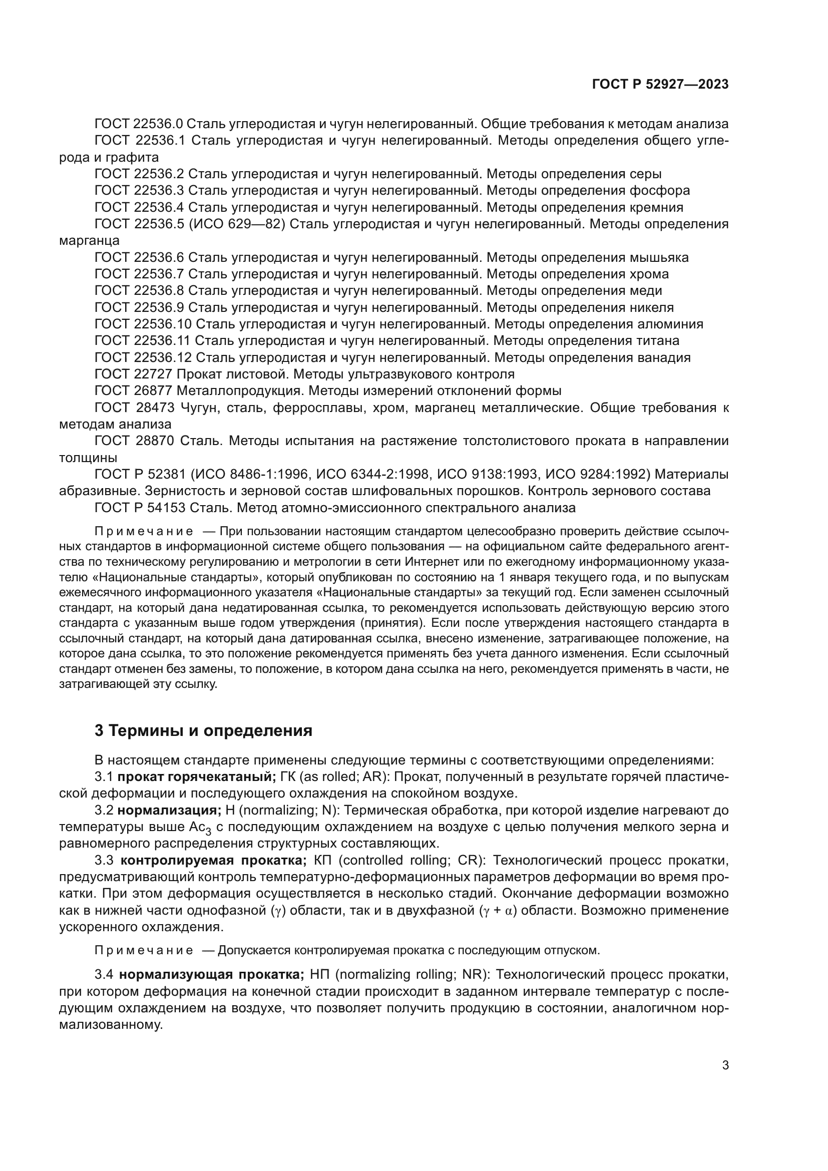 ГОСТ Р 52927-2023