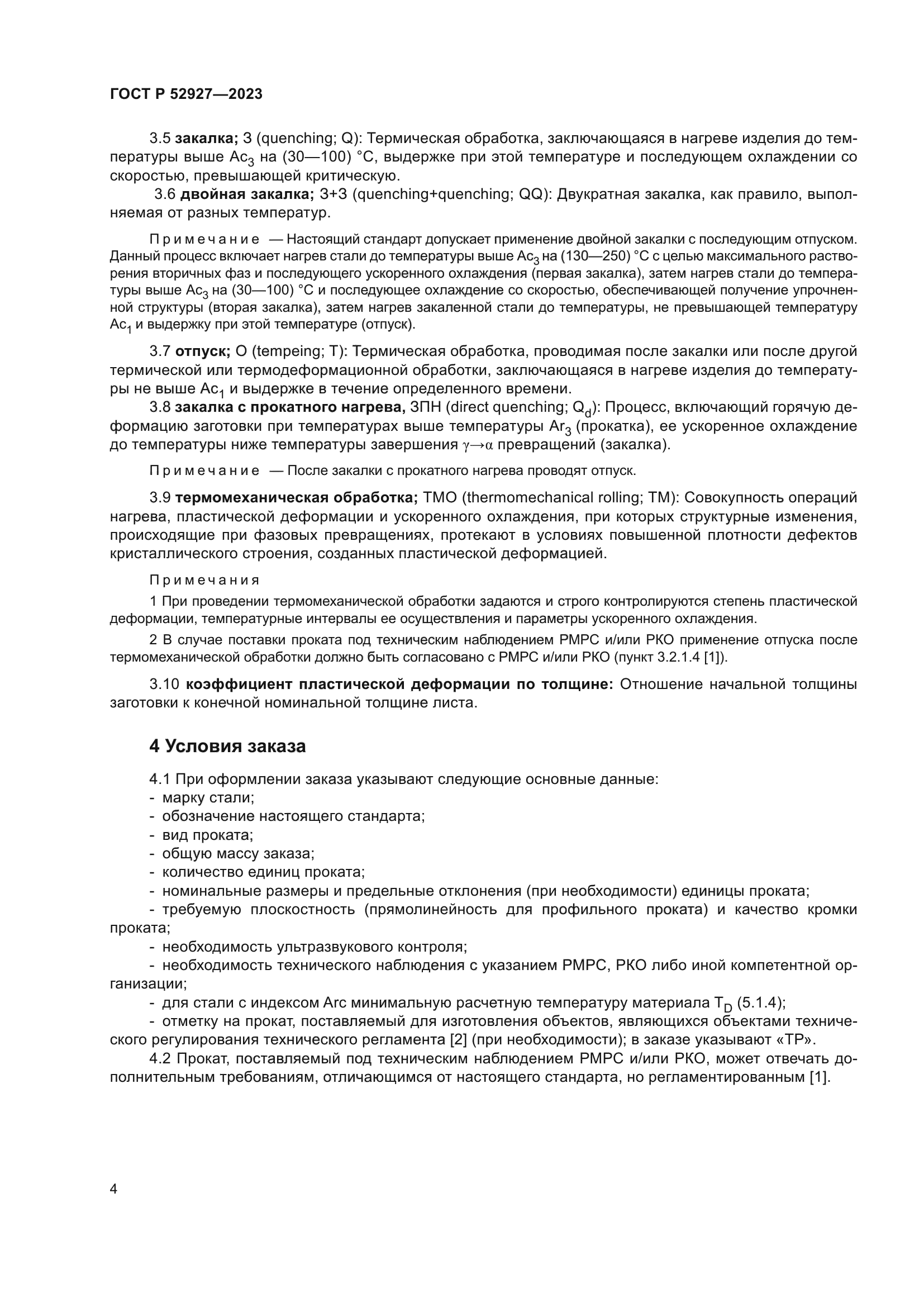 ГОСТ Р 52927-2023