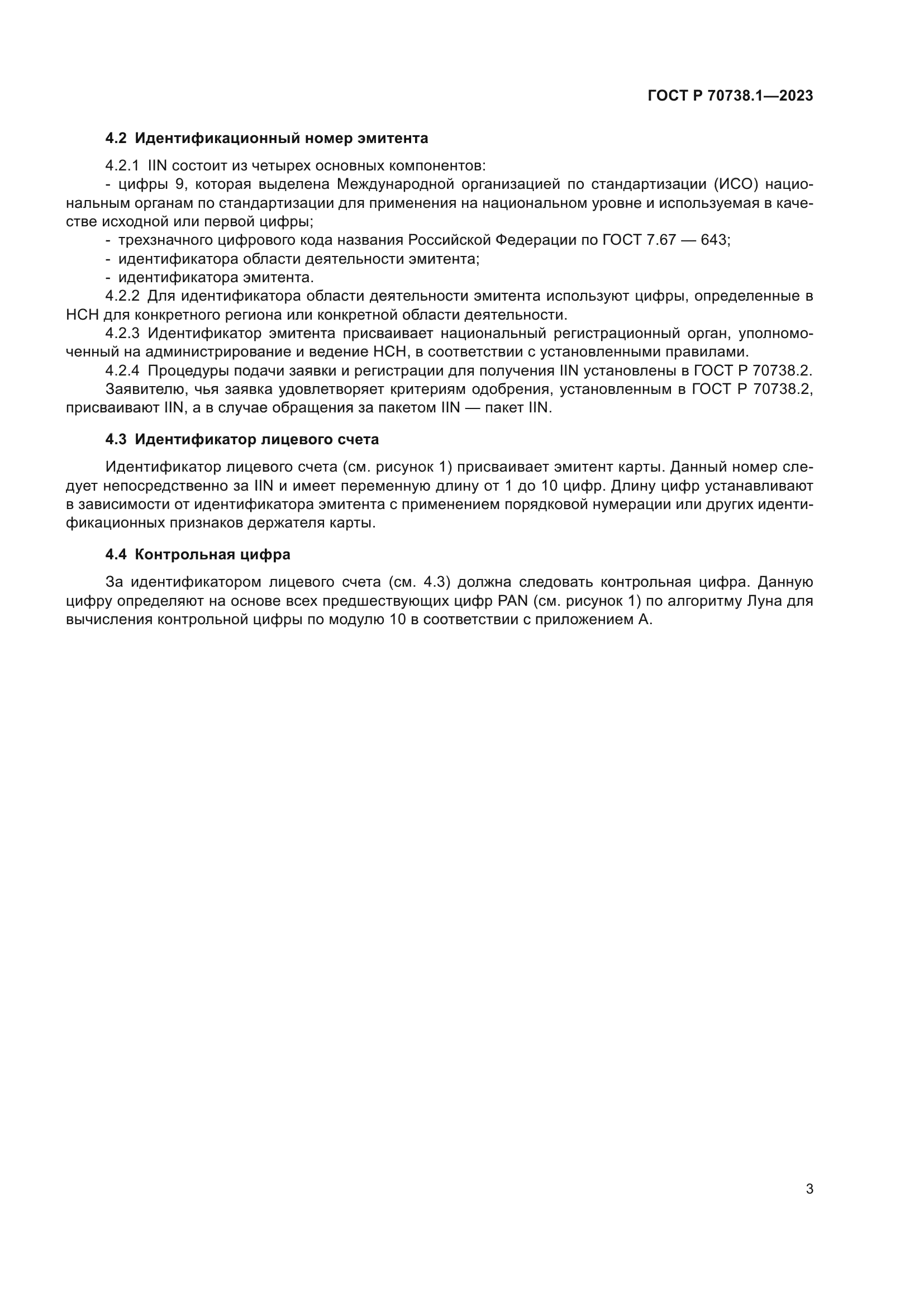 ГОСТ Р 70738.1-2023