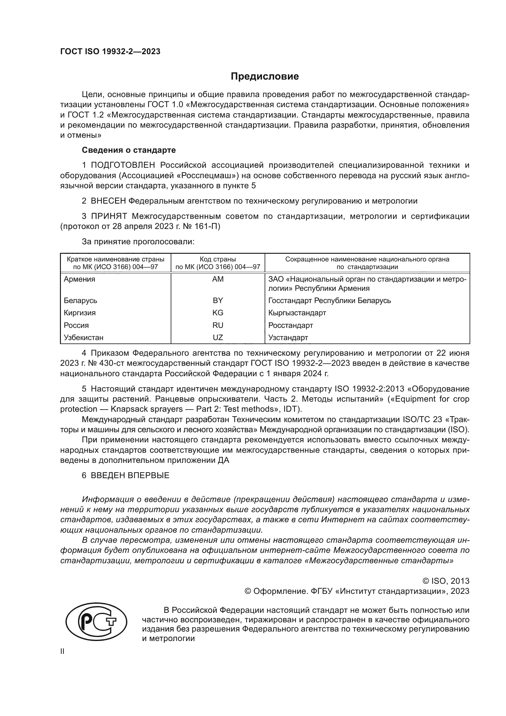 ГОСТ ISO 19932-2-2023