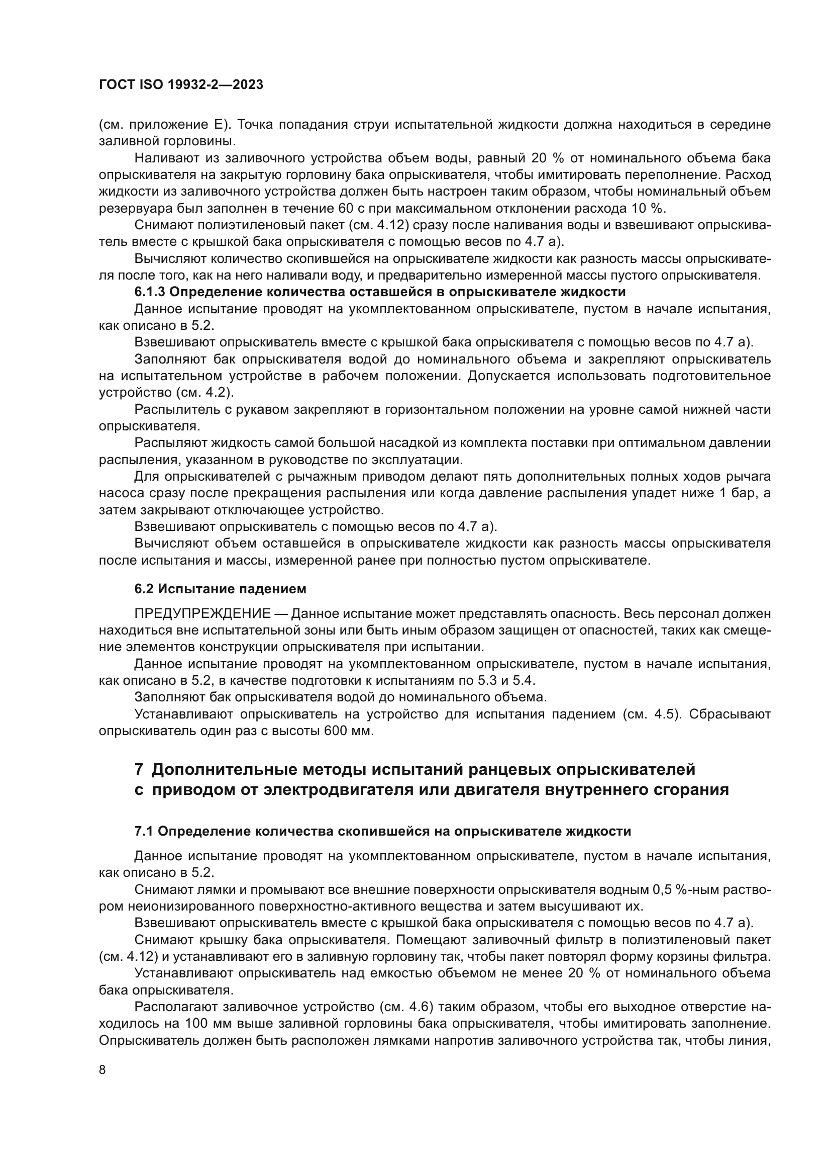 ГОСТ ISO 19932-2-2023