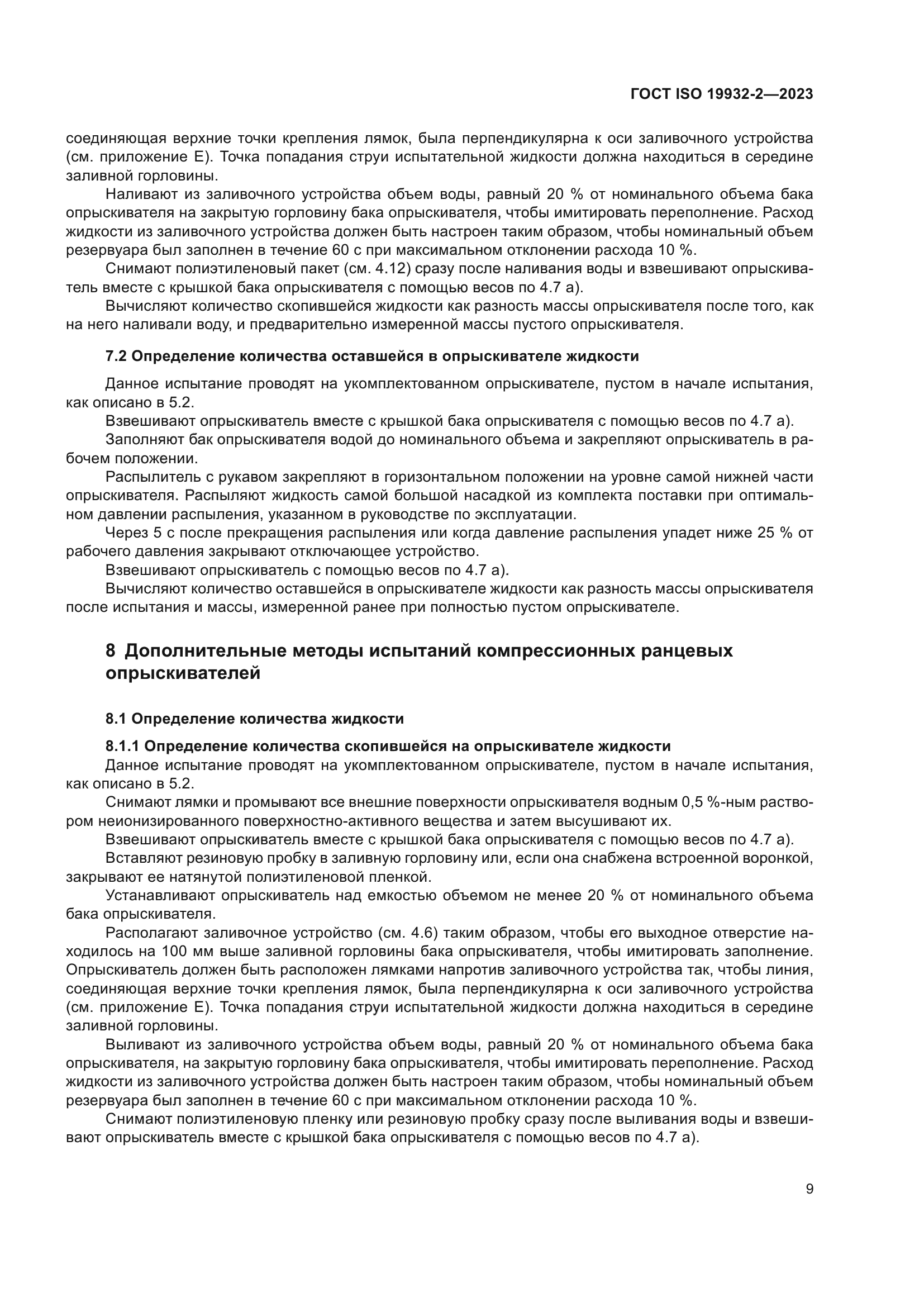 ГОСТ ISO 19932-2-2023