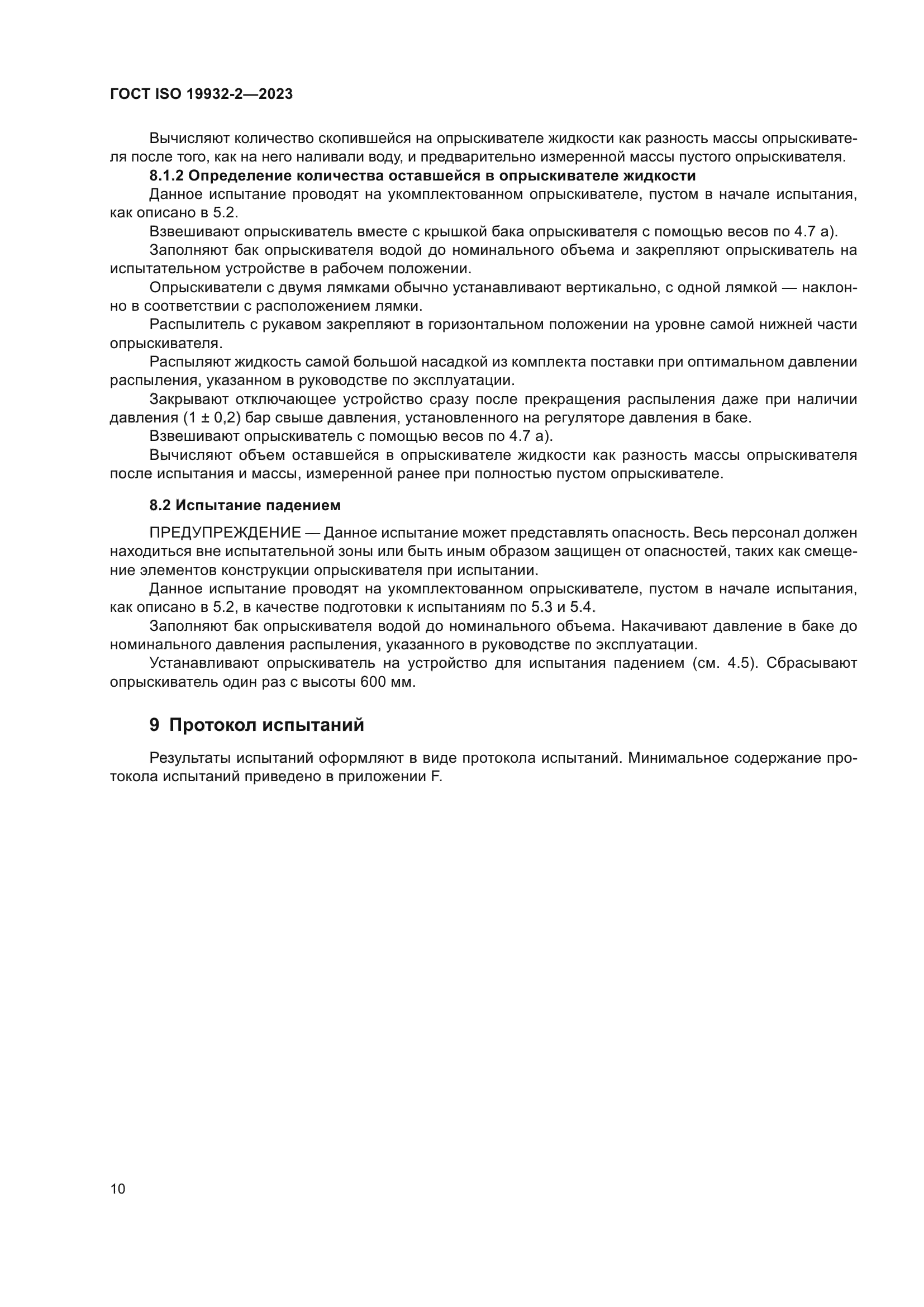 ГОСТ ISO 19932-2-2023