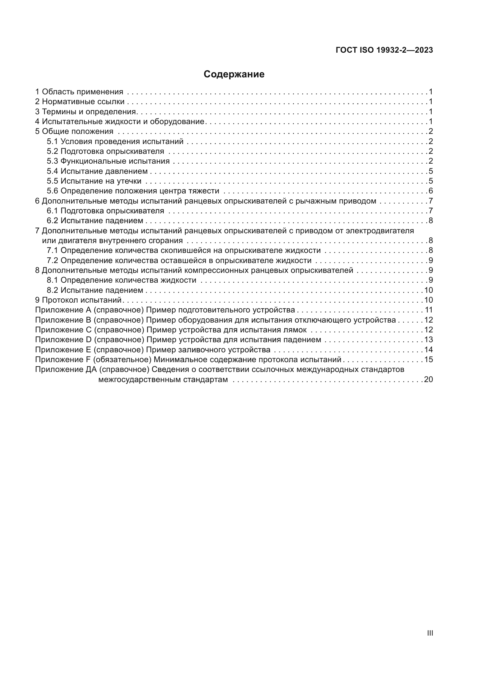 ГОСТ ISO 19932-2-2023