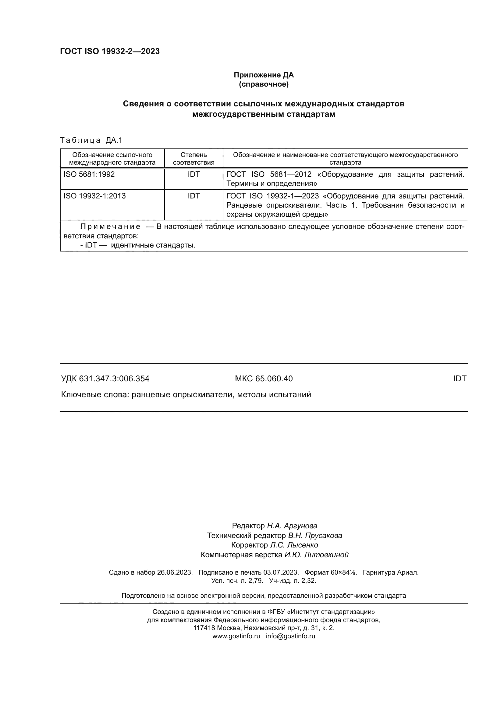 ГОСТ ISO 19932-2-2023