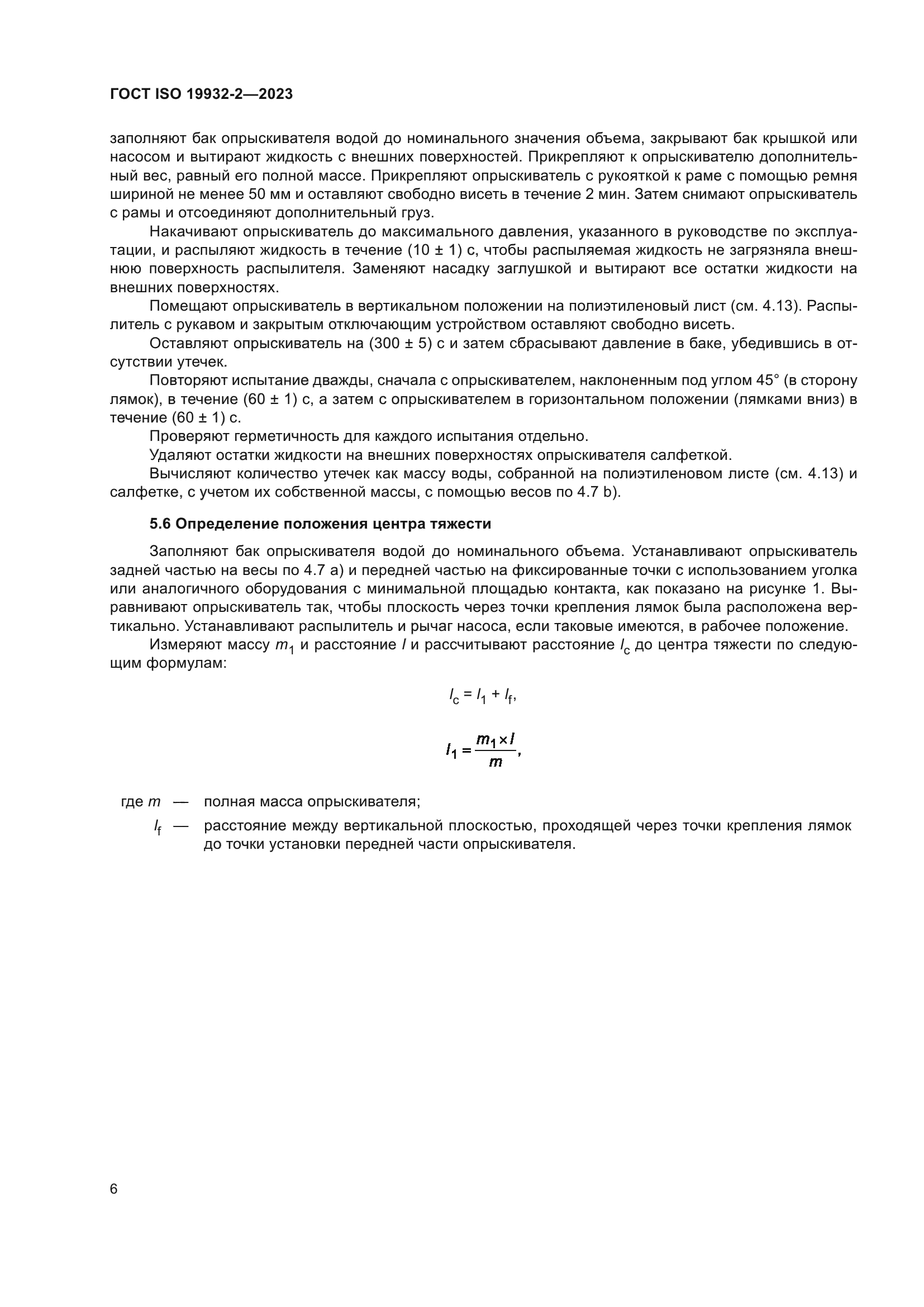 ГОСТ ISO 19932-2-2023