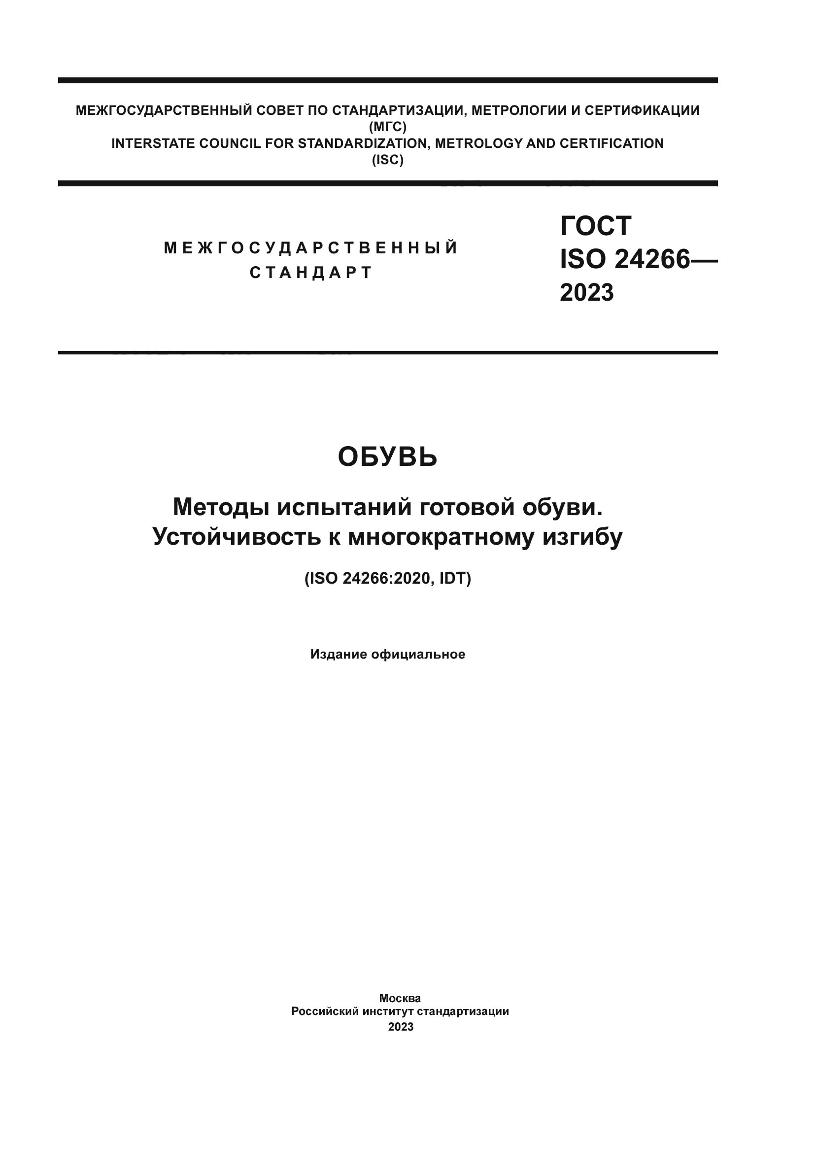 ГОСТ ISO 24266-2023