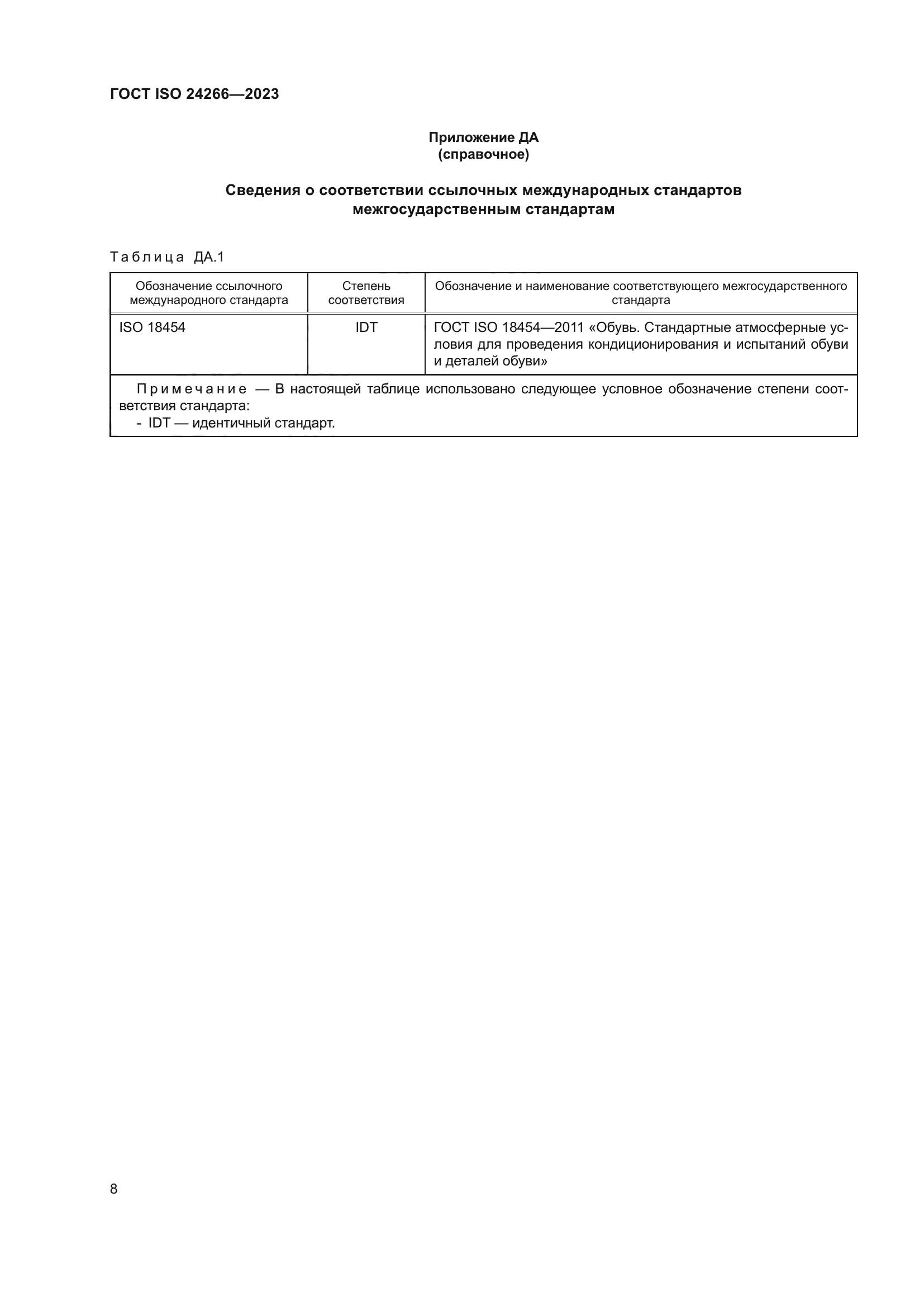 ГОСТ ISO 24266-2023