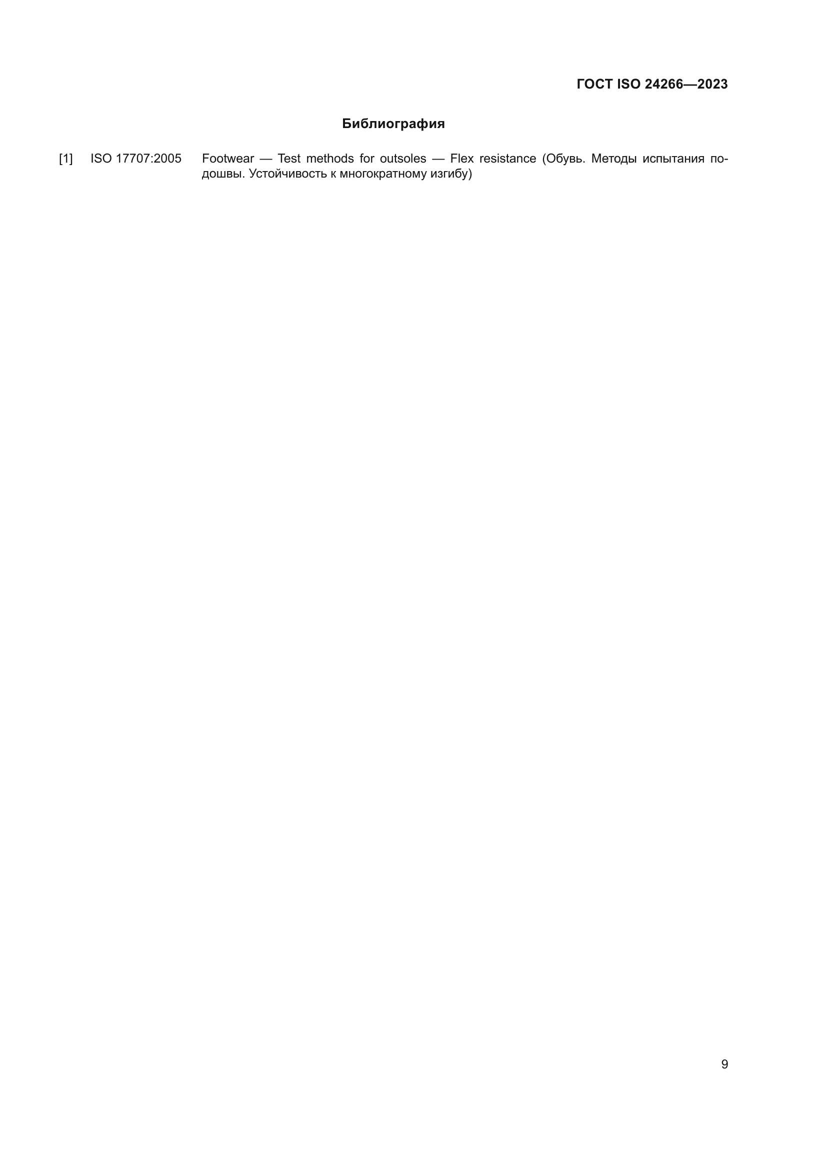 ГОСТ ISO 24266-2023