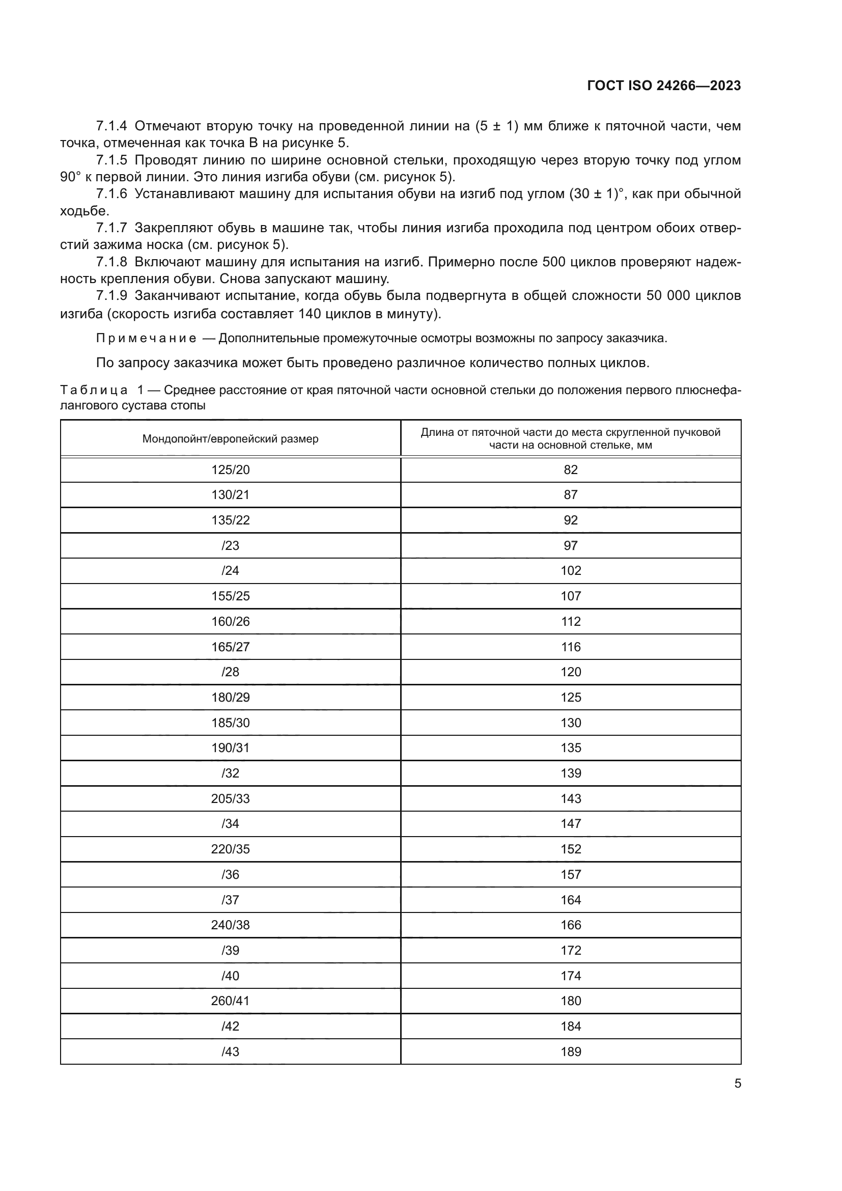 ГОСТ ISO 24266-2023