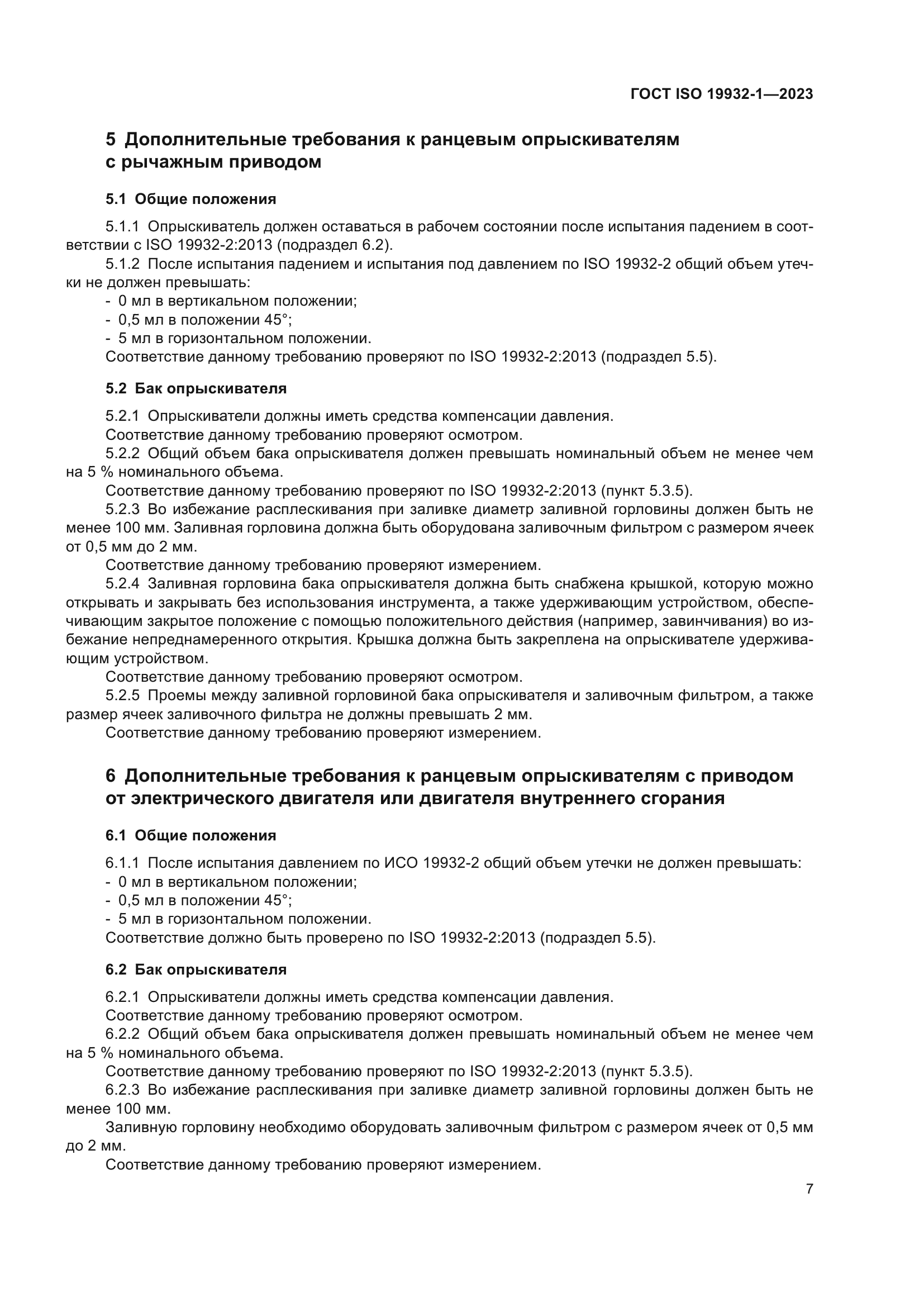 ГОСТ ISO 19932-1-2023