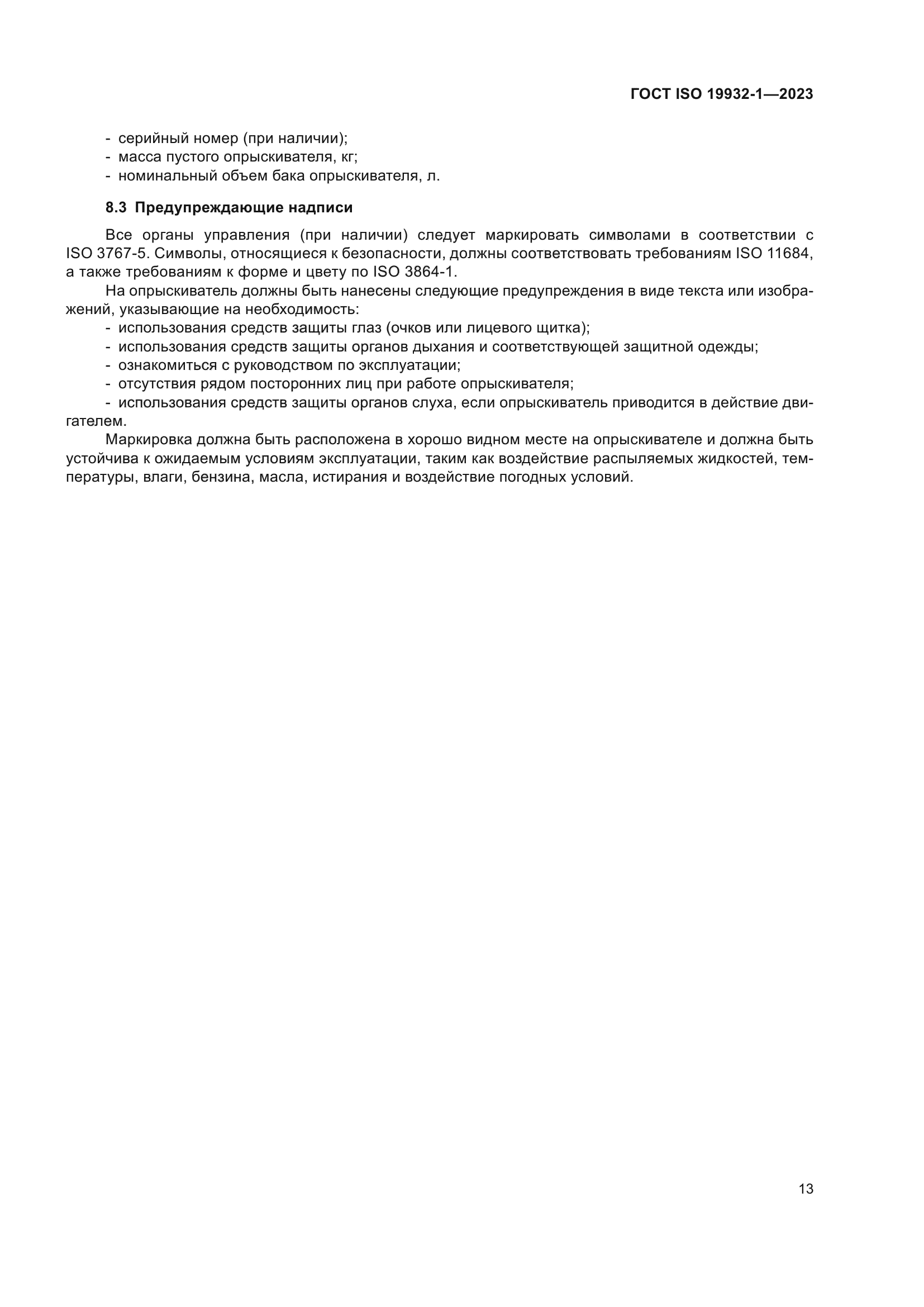 ГОСТ ISO 19932-1-2023