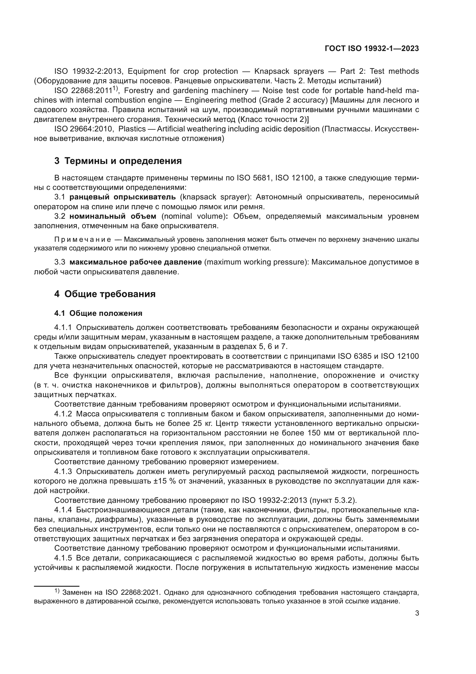 ГОСТ ISO 19932-1-2023