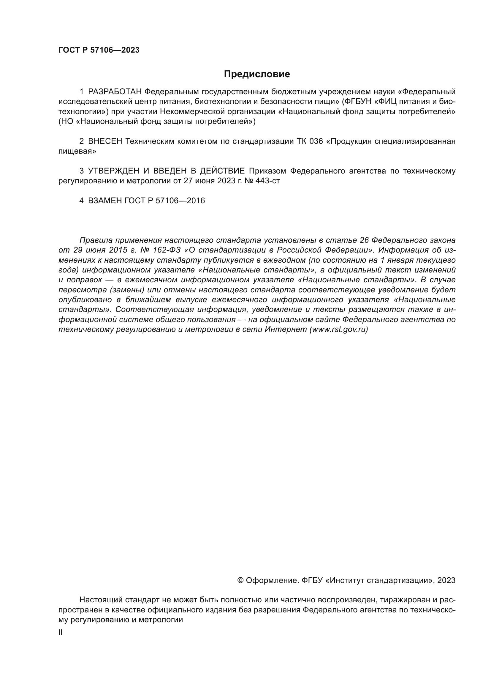 ГОСТ Р 57106-2023