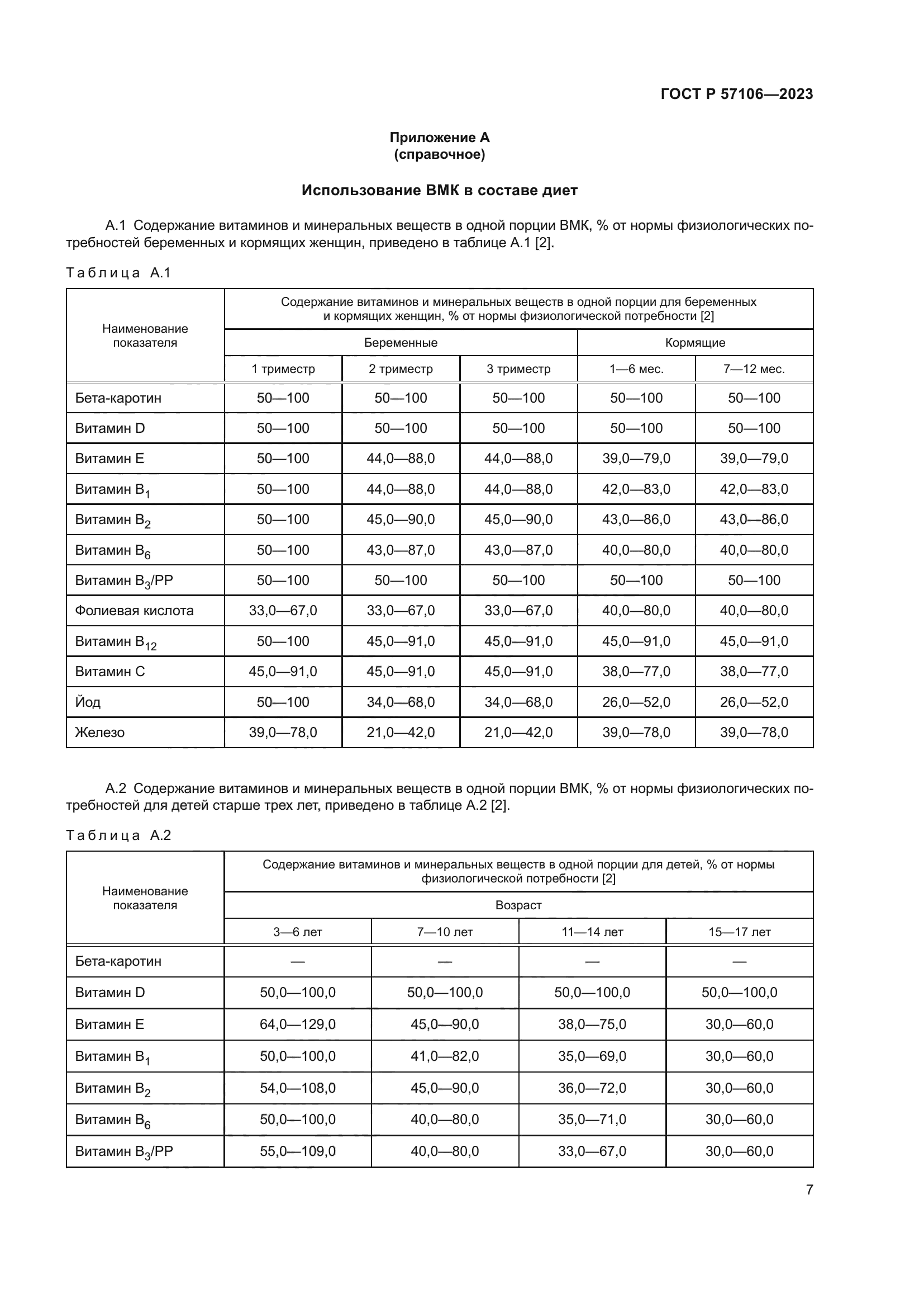ГОСТ Р 57106-2023