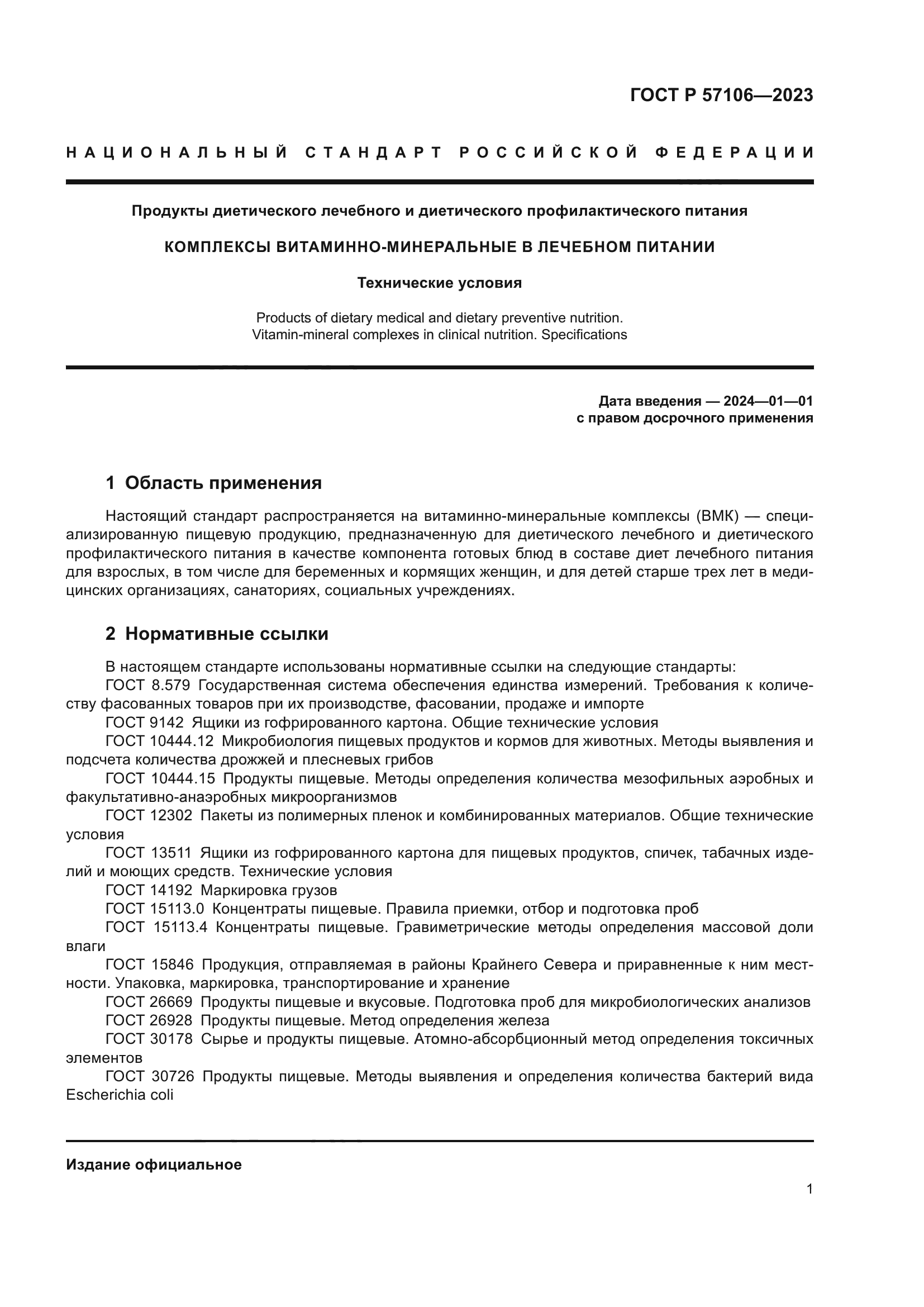 ГОСТ Р 57106-2023