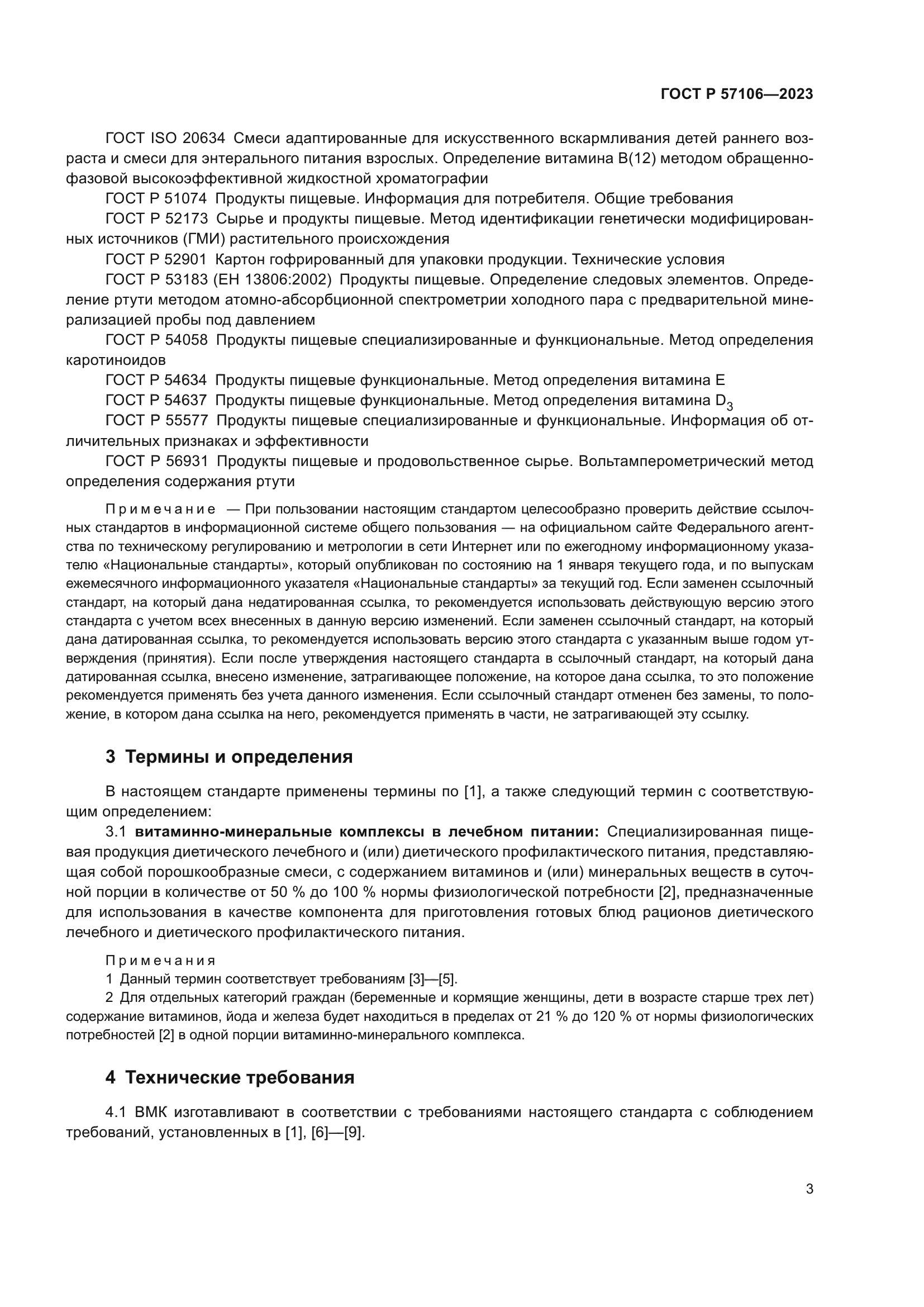 ГОСТ Р 57106-2023