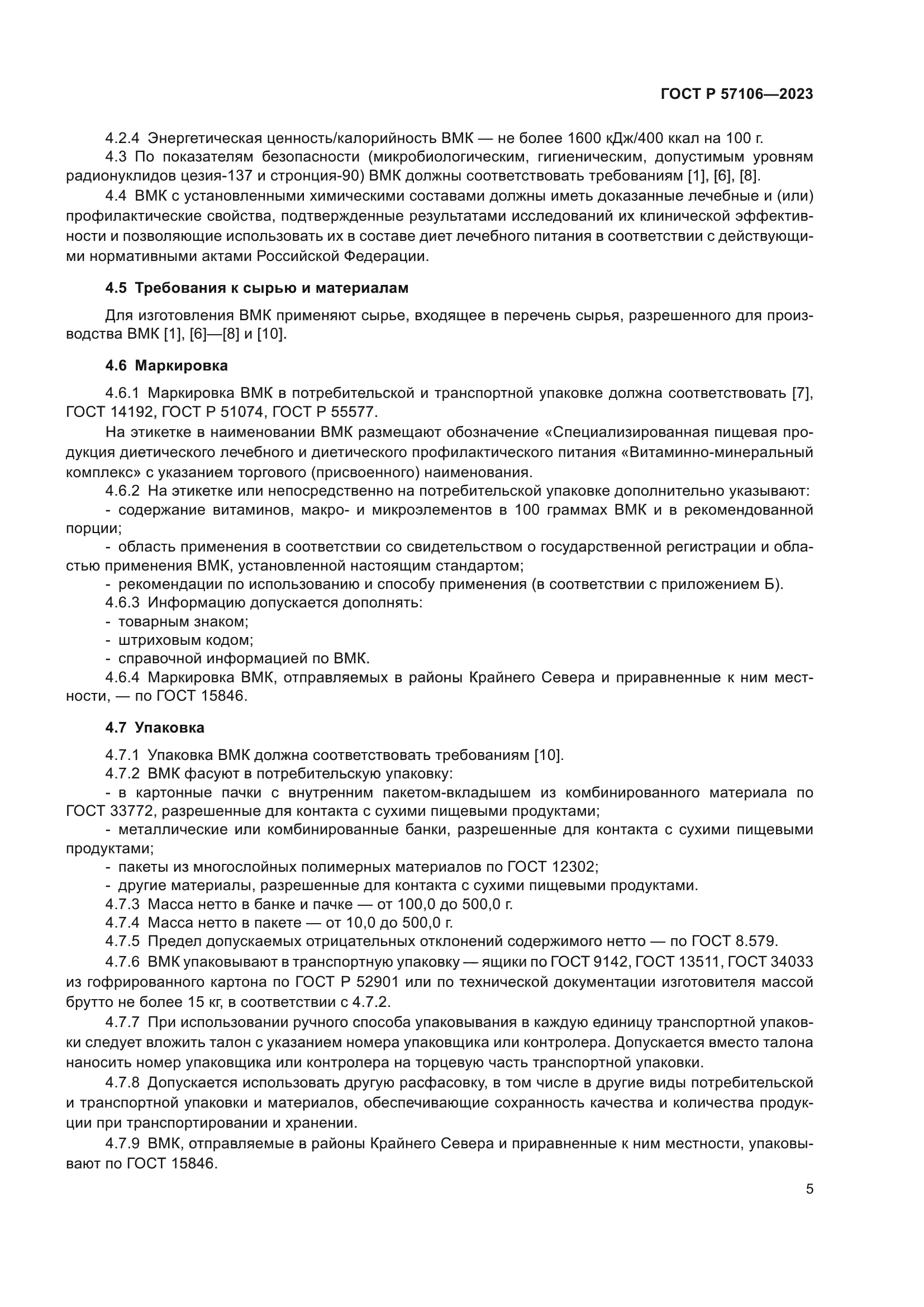 ГОСТ Р 57106-2023