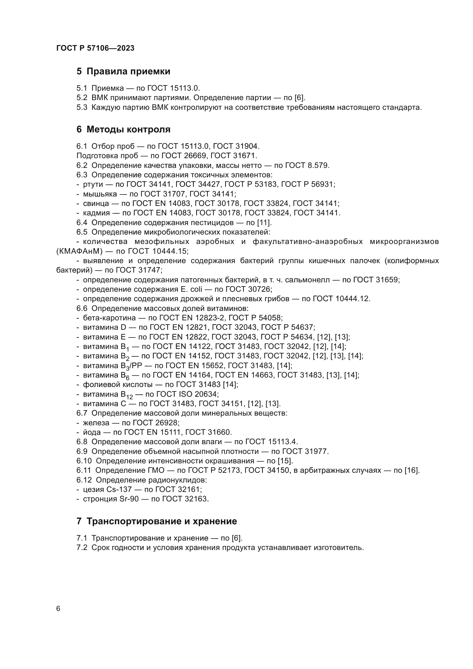 ГОСТ Р 57106-2023