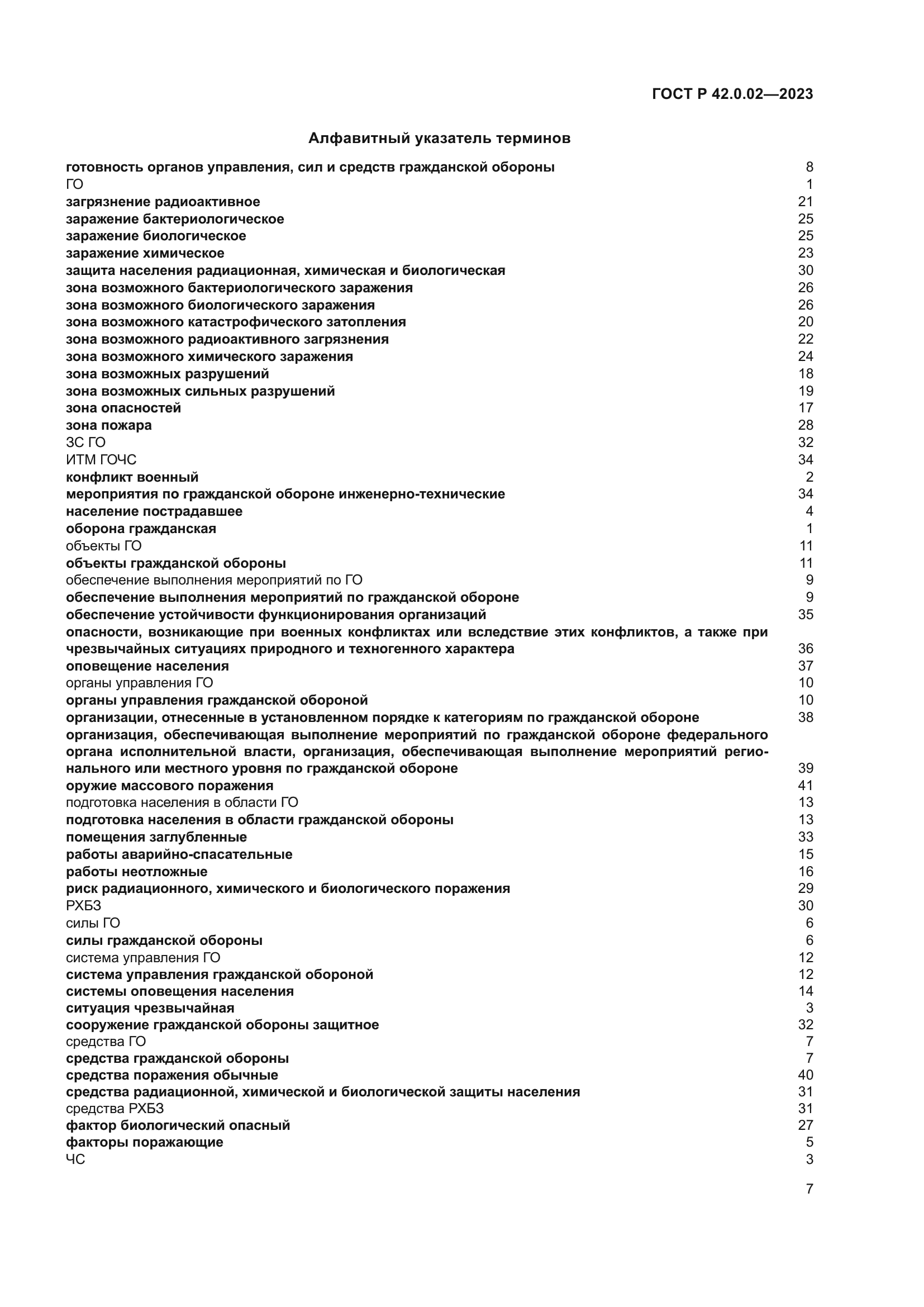 ГОСТ Р 42.0.02-2023