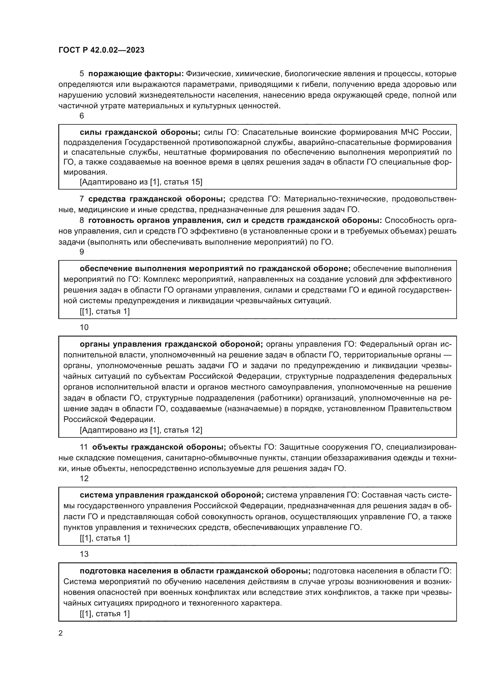 ГОСТ Р 42.0.02-2023