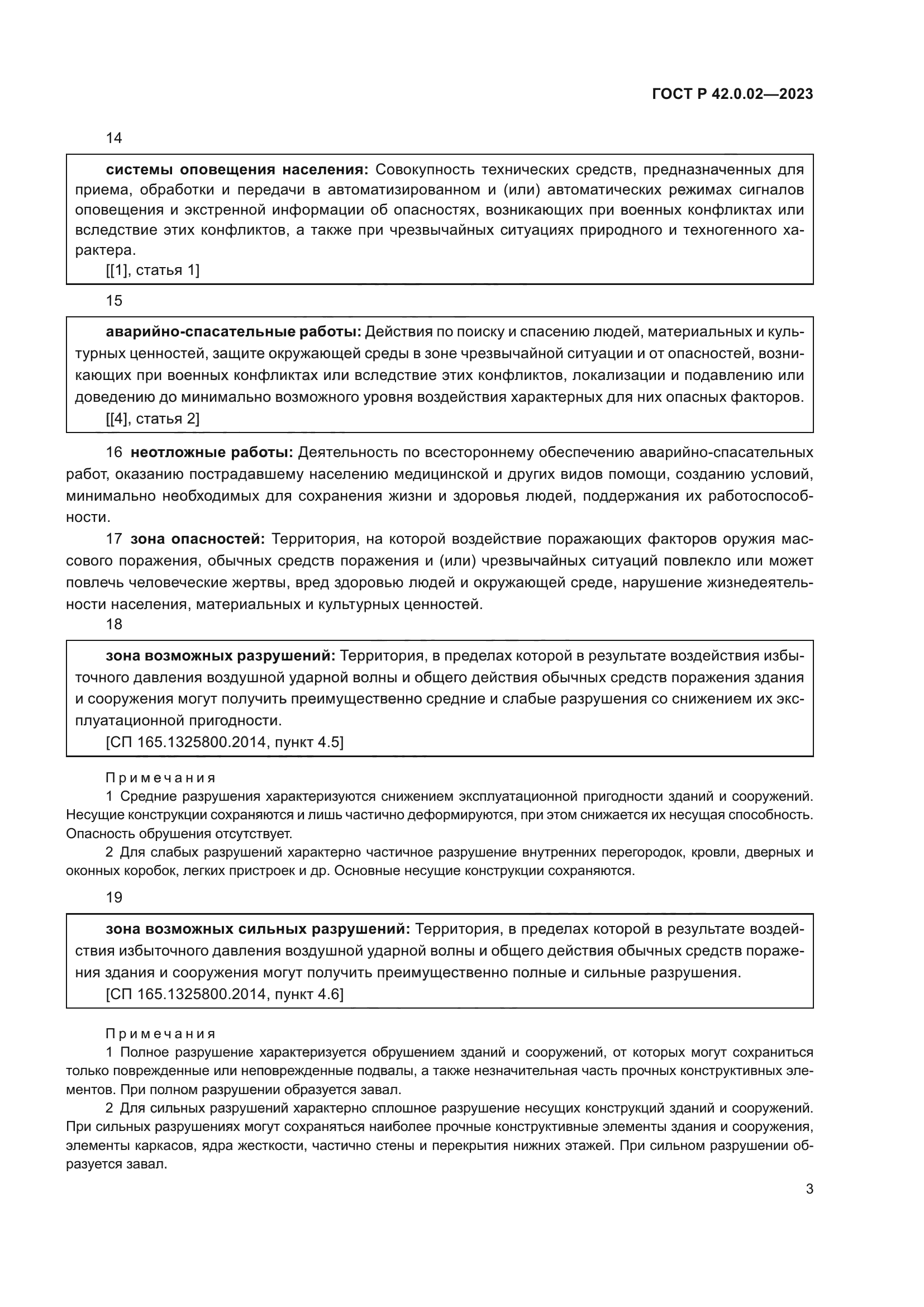 ГОСТ Р 42.0.02-2023