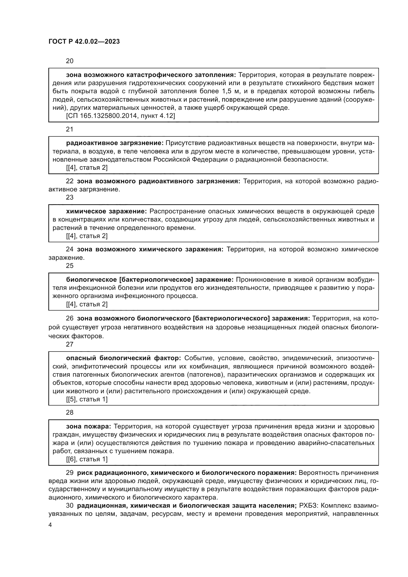 ГОСТ Р 42.0.02-2023