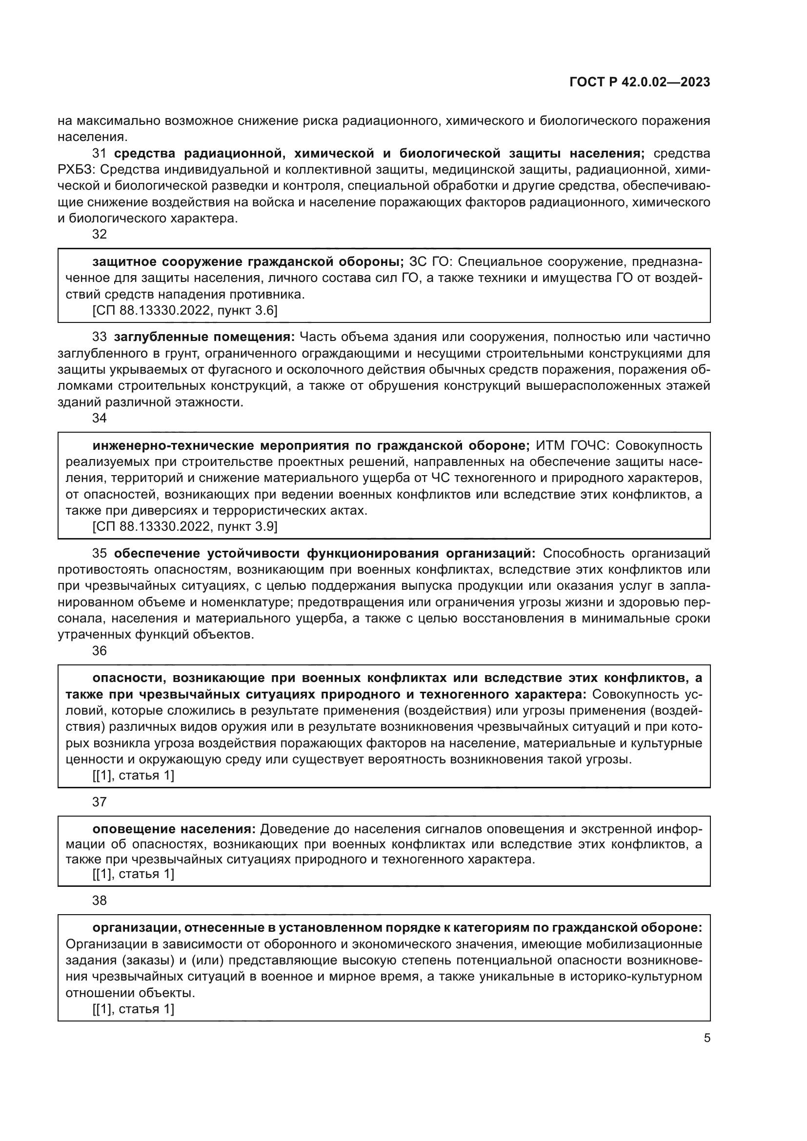 ГОСТ Р 42.0.02-2023